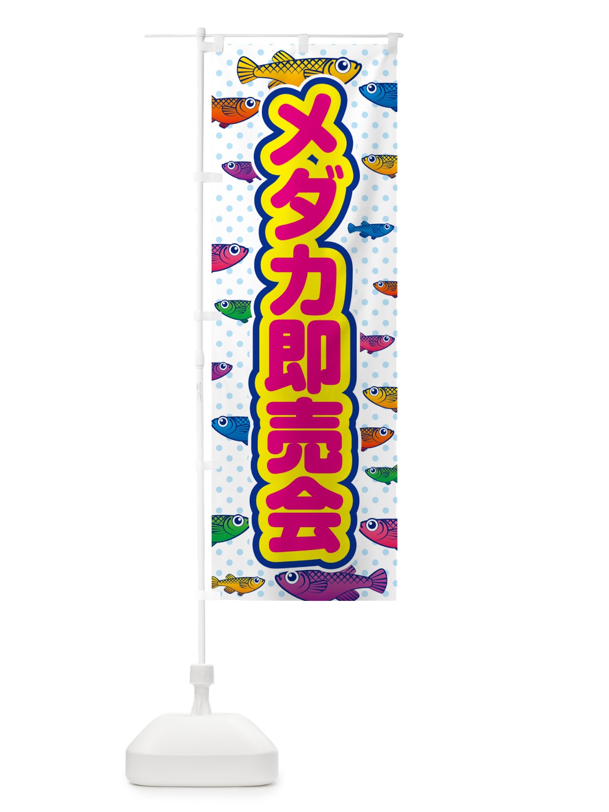 のぼり メダカ即売会 のぼり旗 54P8(デザイン【C】)
