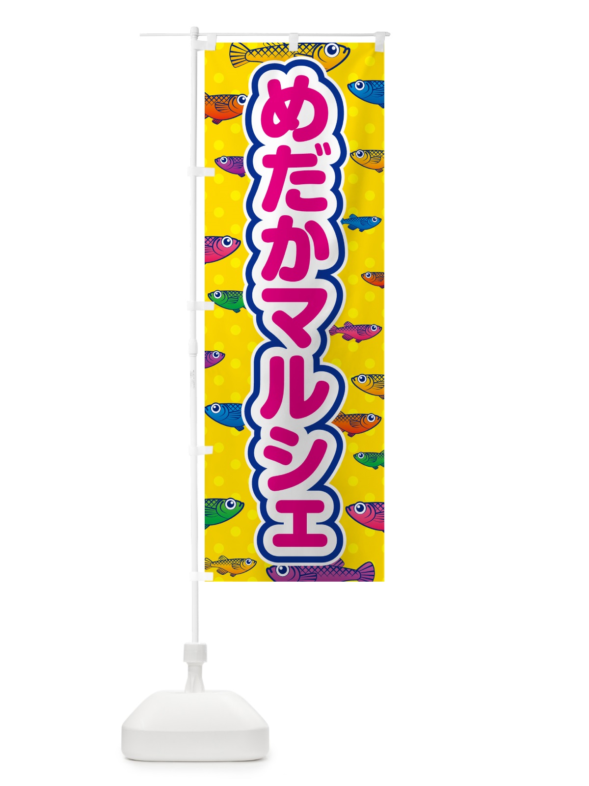 のぼり めだかマルシェ のぼり旗 54PF(デザイン【A】)