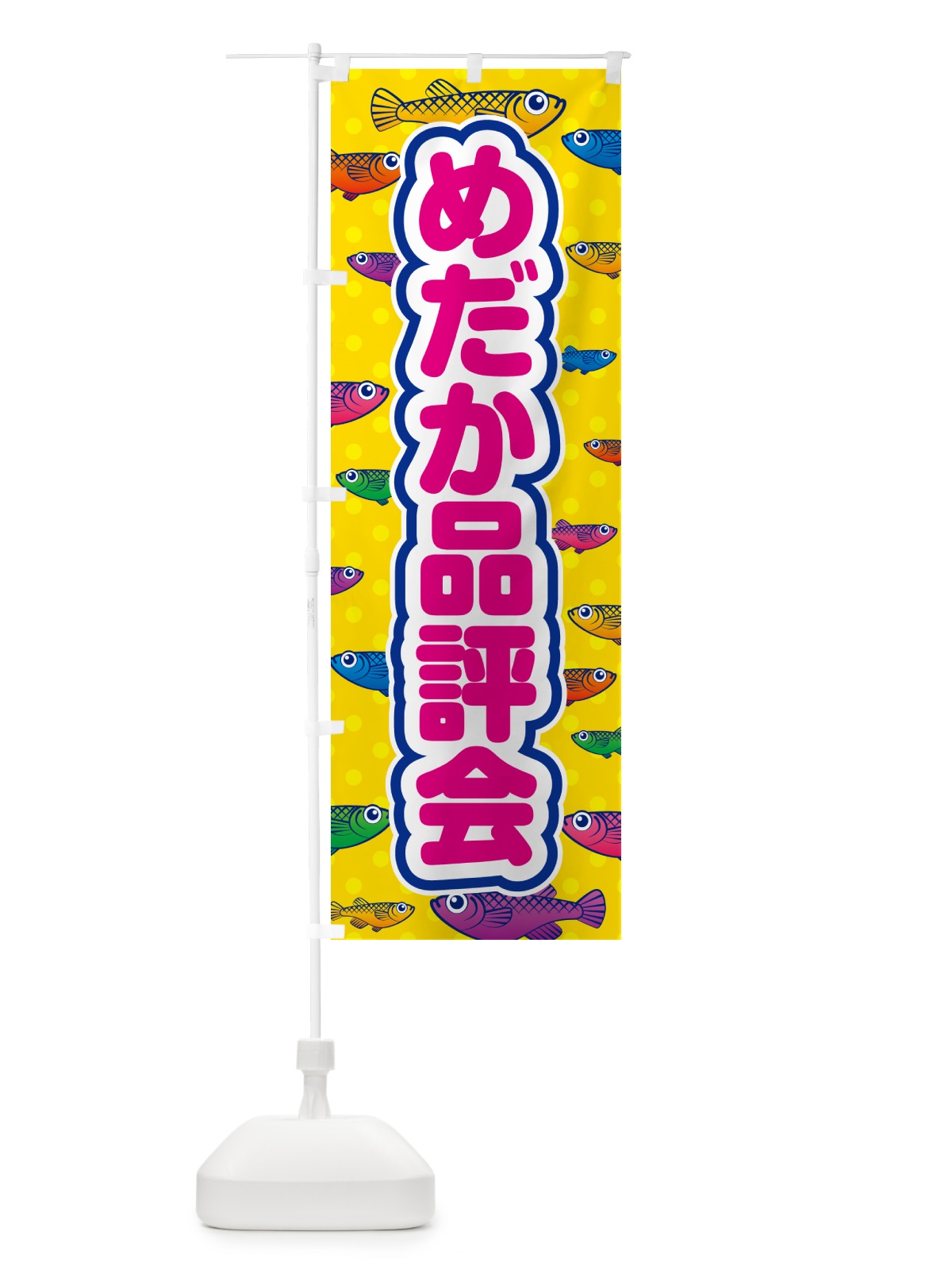 のぼり めだか品評会 のぼり旗 54PG(デザイン【A】)