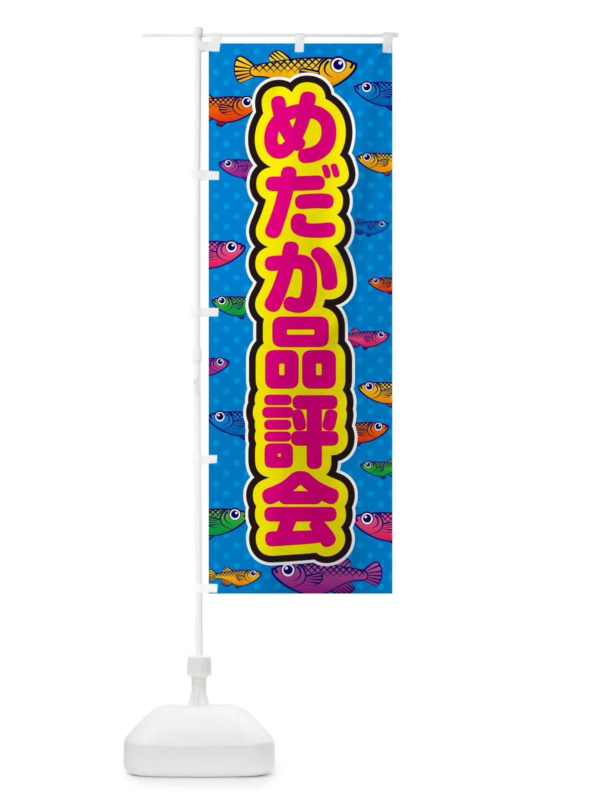 のぼり めだか品評会 のぼり旗 54PG(デザイン【B】)