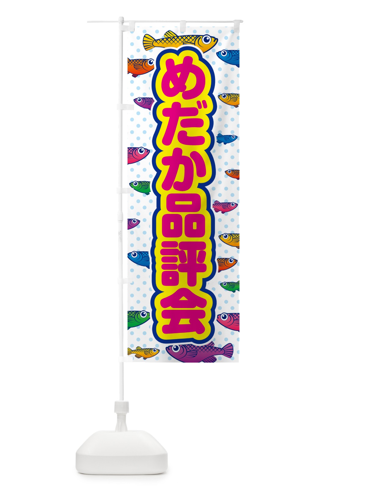 のぼり めだか品評会 のぼり旗 54PG(デザイン【C】)