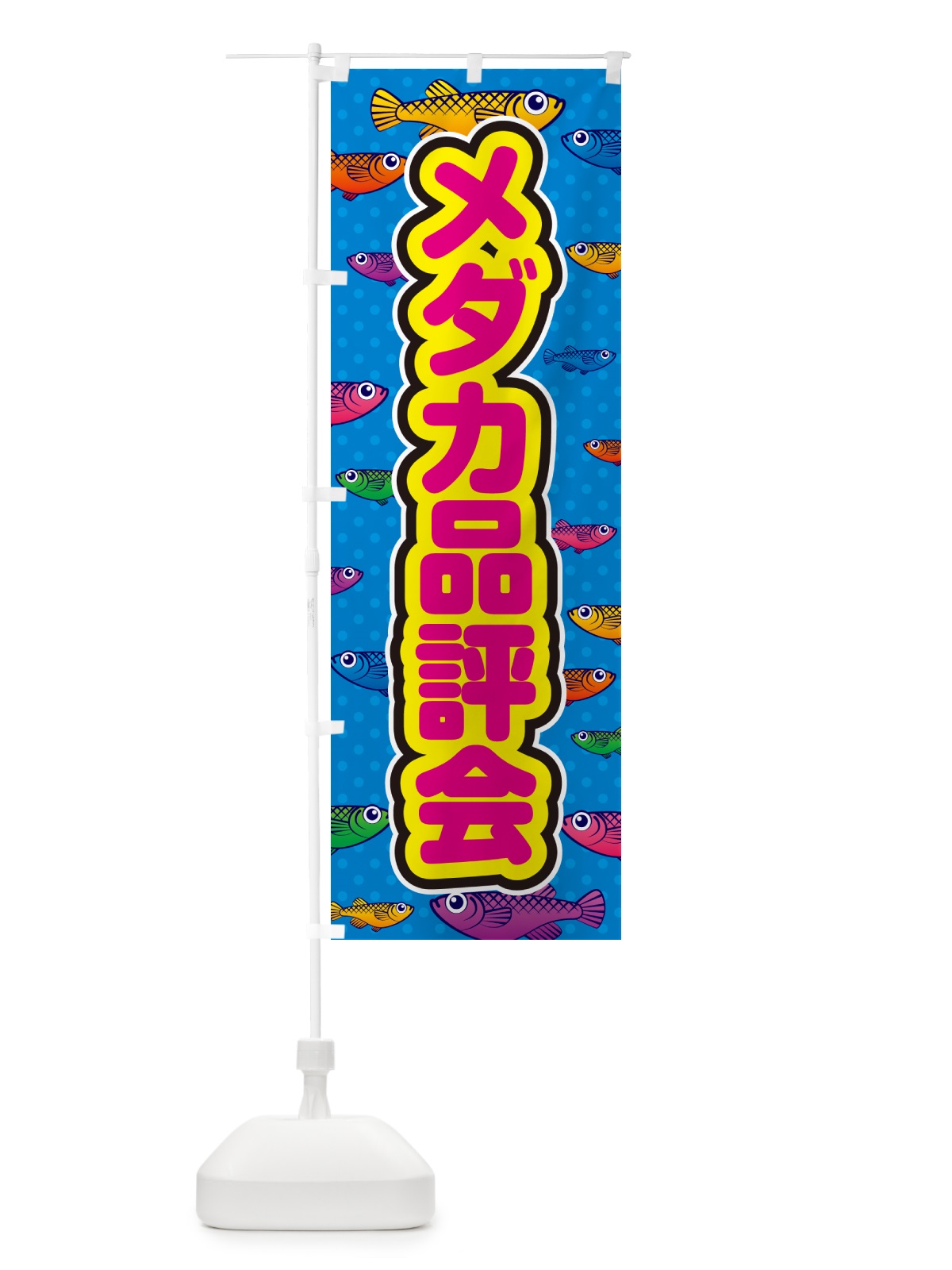 のぼり メダカ品評会 のぼり旗 54PL(デザイン【B】)