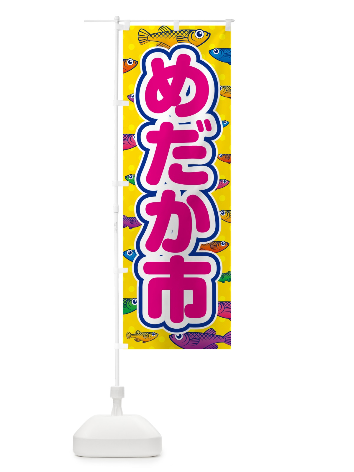 のぼり めだか市 のぼり旗 54PN(デザイン【A】)