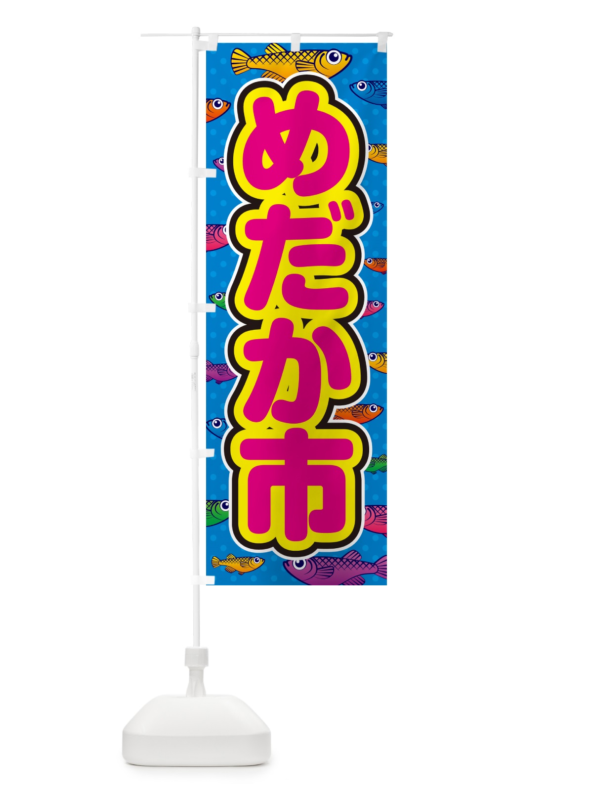 のぼり めだか市 のぼり旗 54PN(デザイン【B】)