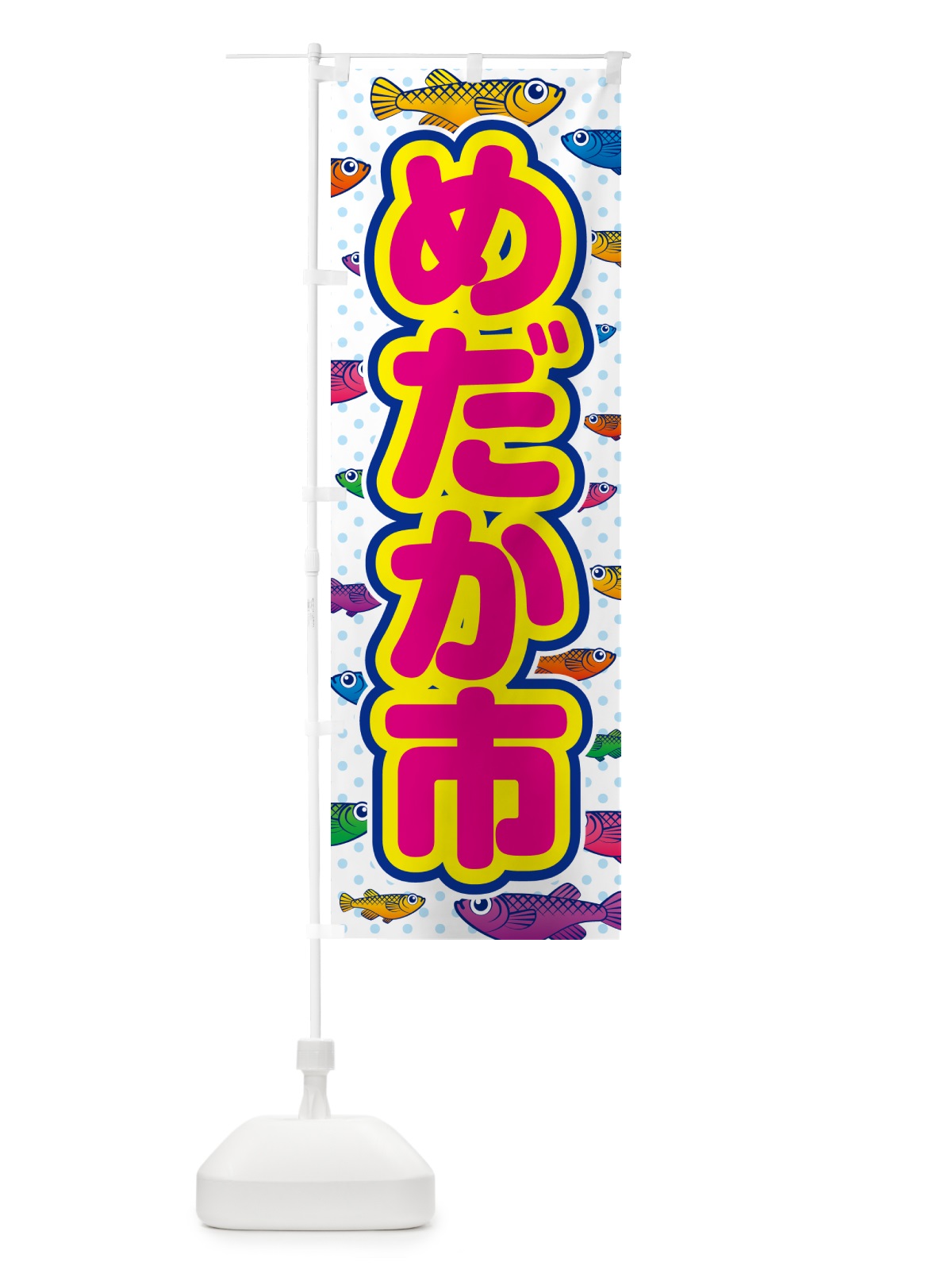のぼり めだか市 のぼり旗 54PN(デザイン【C】)