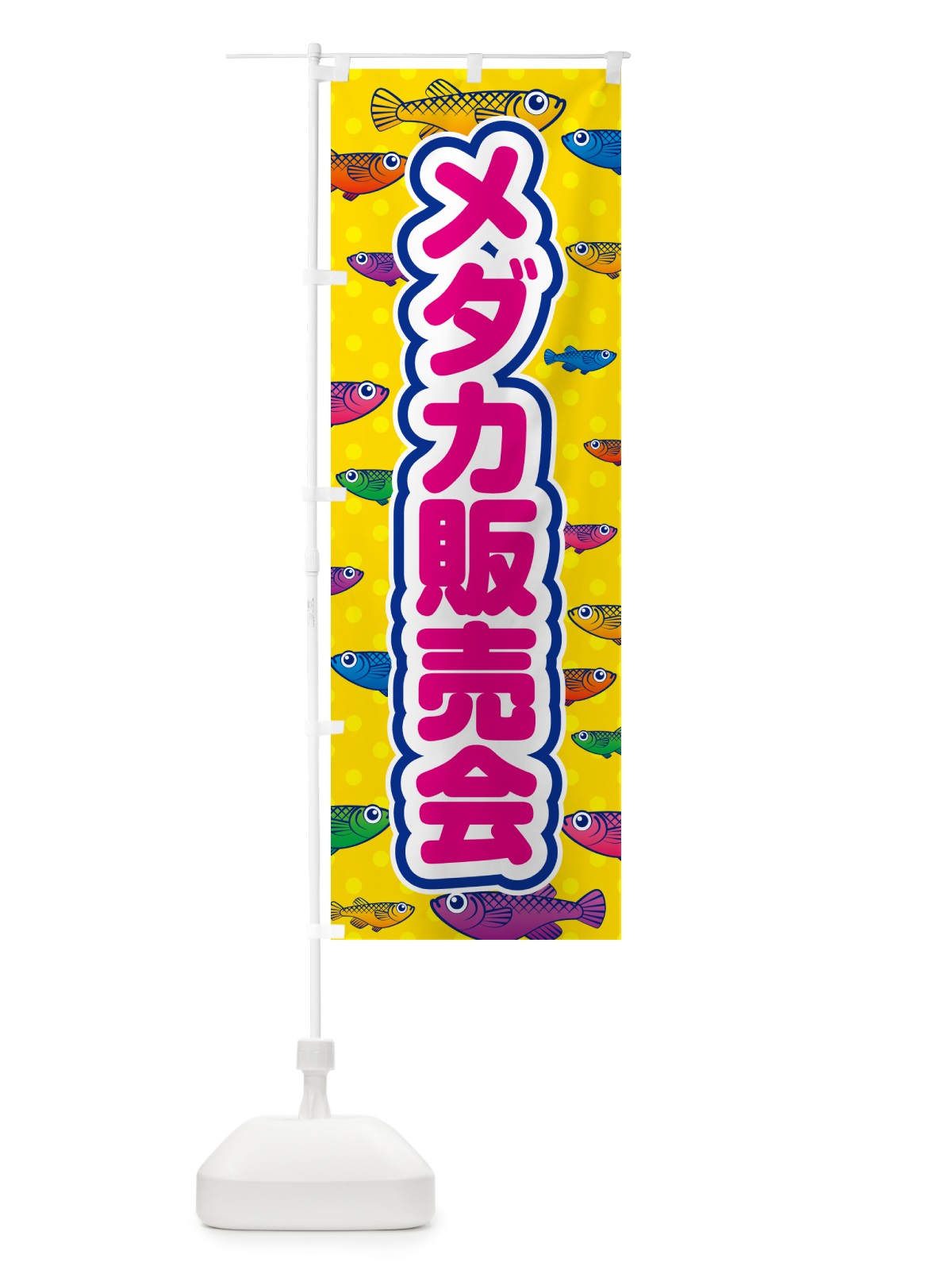のぼり メダカ販売会 のぼり旗 54PS(デザイン【A】)