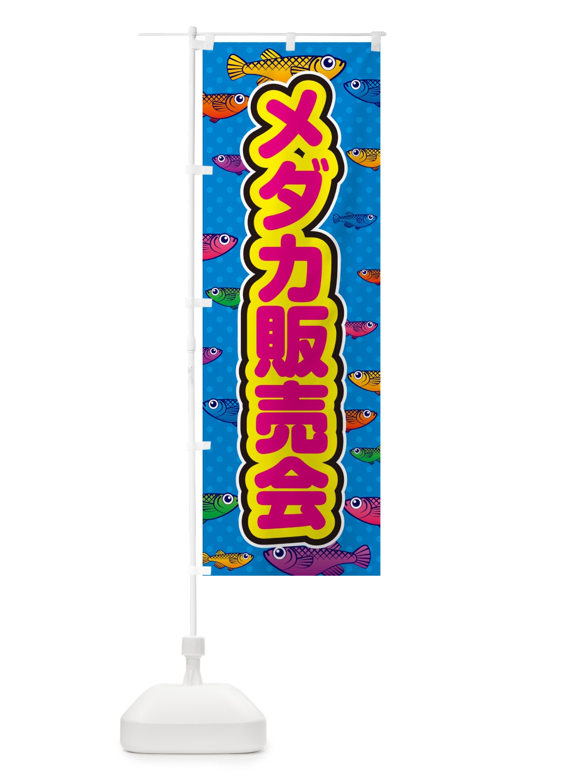 のぼり メダカ販売会 のぼり旗 54PS(デザイン【B】)