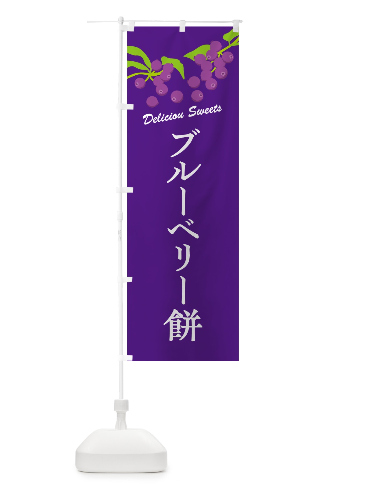 のぼり ブルーベリー餅 のぼり旗 54PT(デザイン【B】)