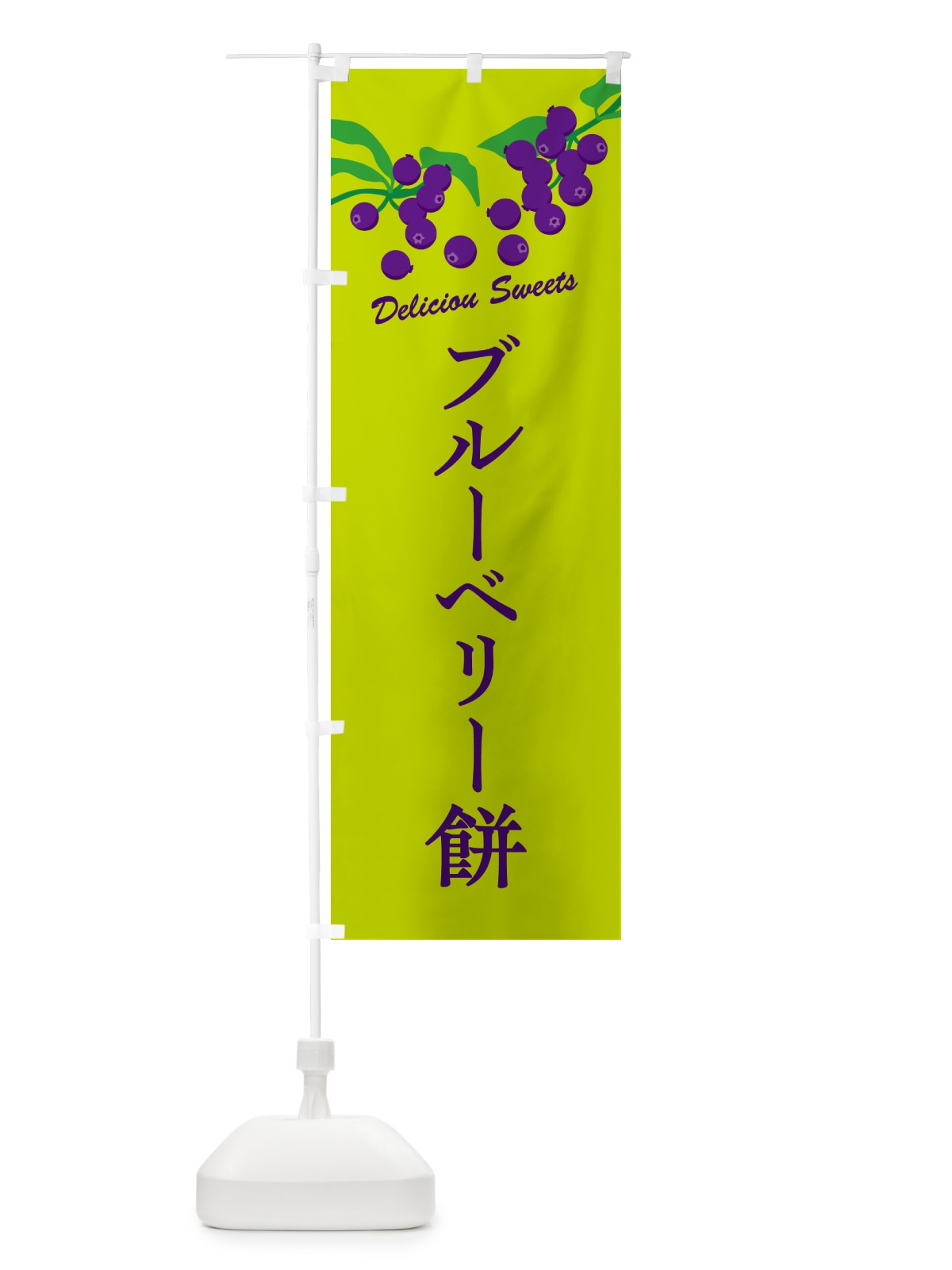 のぼり ブルーベリー餅 のぼり旗 54PT(デザイン【C】)