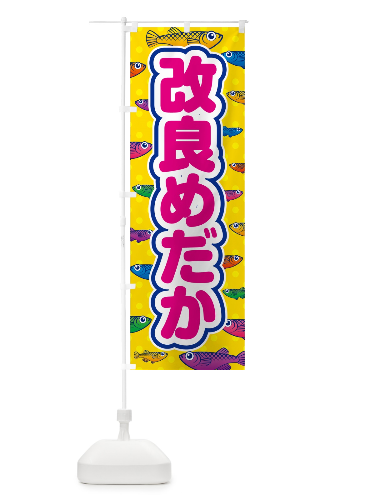 のぼり 改良めだか のぼり旗 54PU(デザイン【A】)