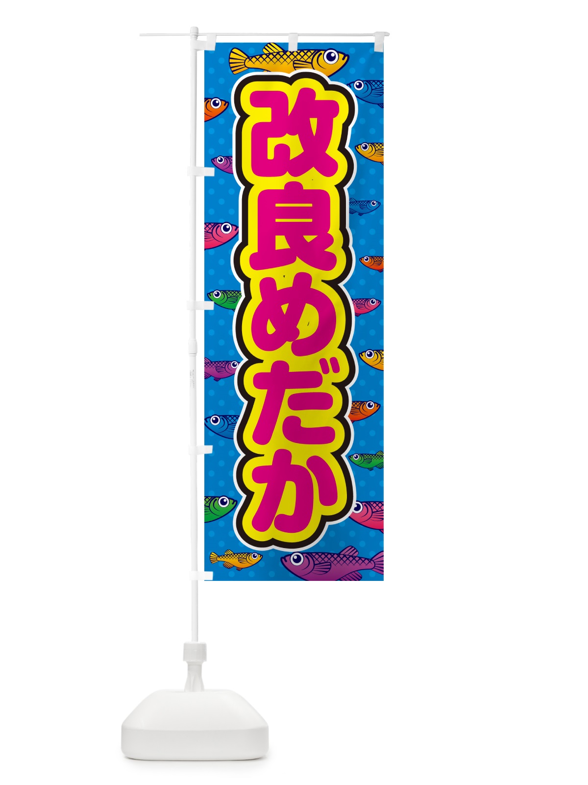 のぼり 改良めだか のぼり旗 54PU(デザイン【B】)