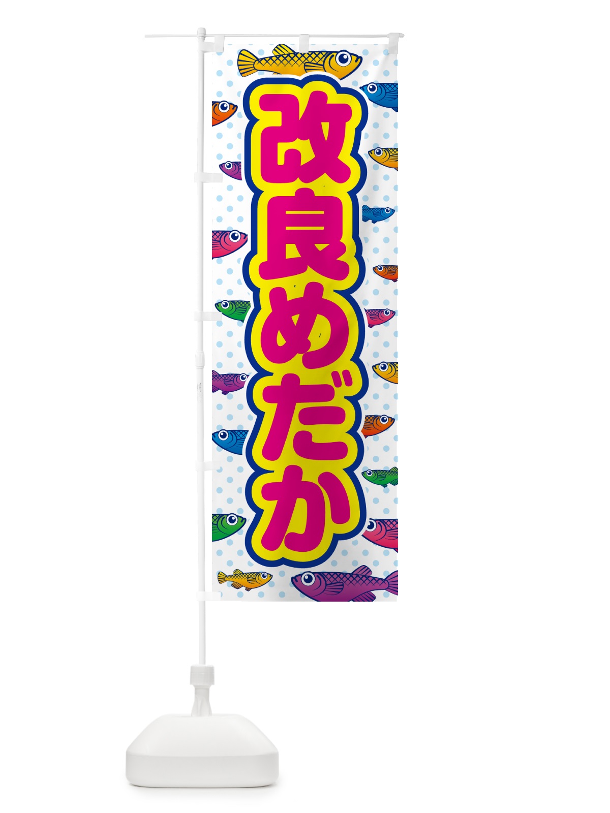 のぼり 改良めだか のぼり旗 54PU(デザイン【C】)