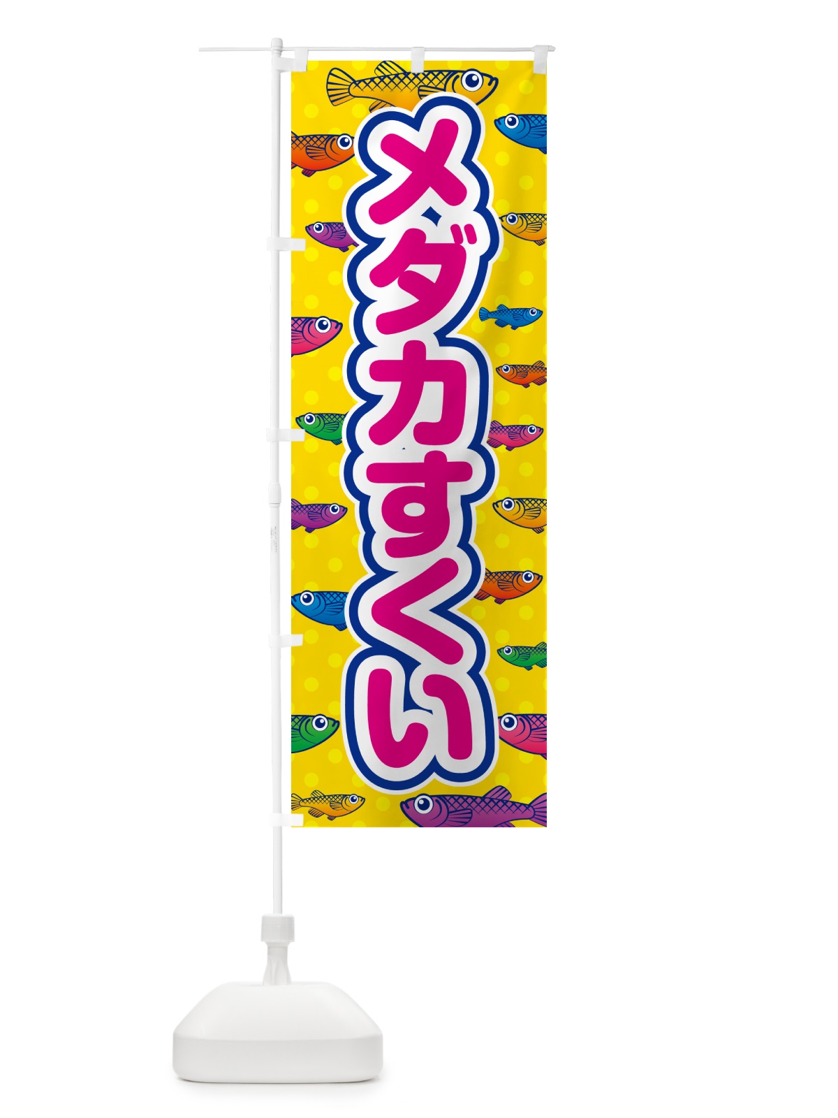 のぼり メダカすくい のぼり旗 54PW(デザイン【A】)