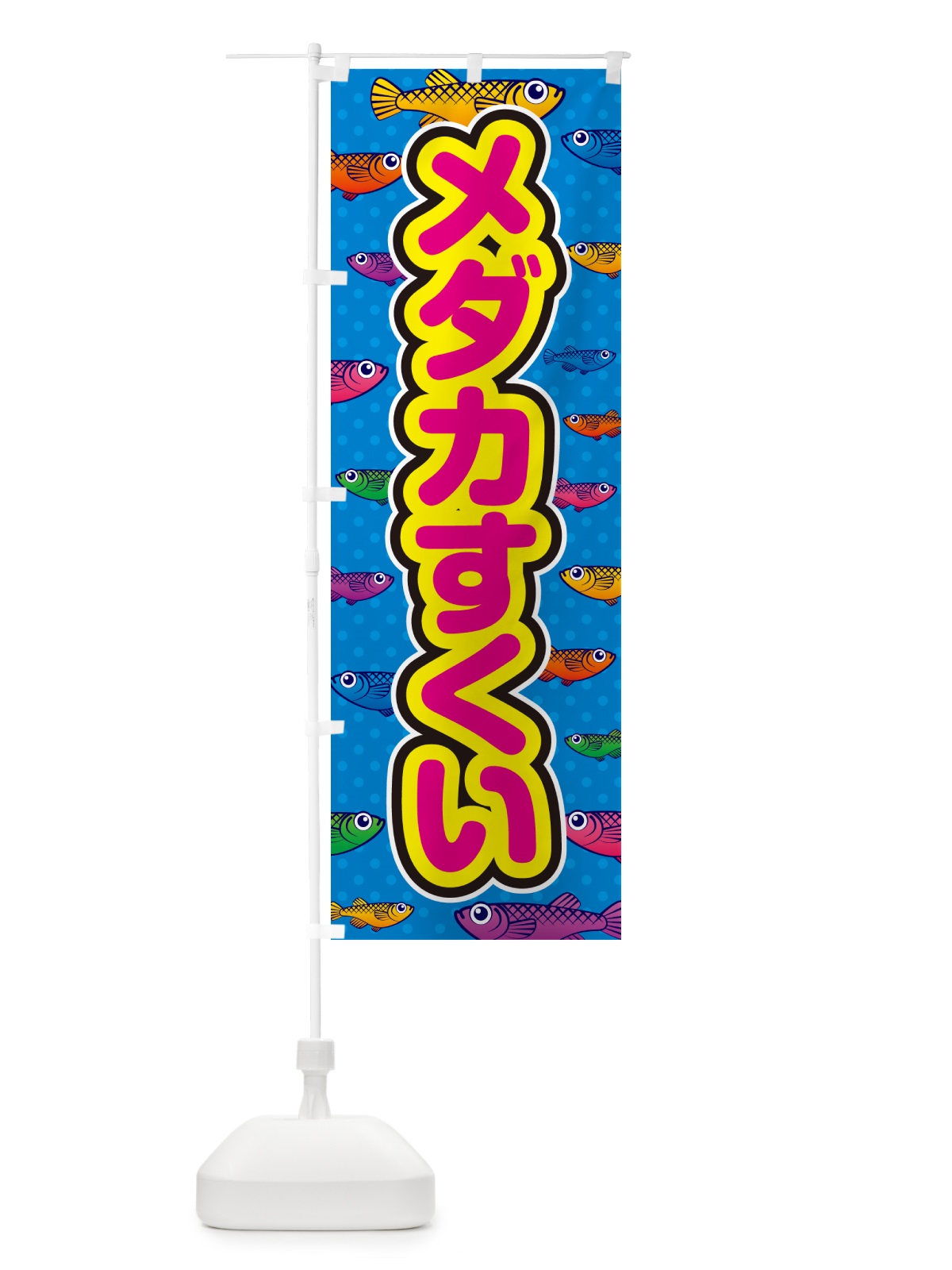 のぼり メダカすくい のぼり旗 54PW(デザイン【B】)