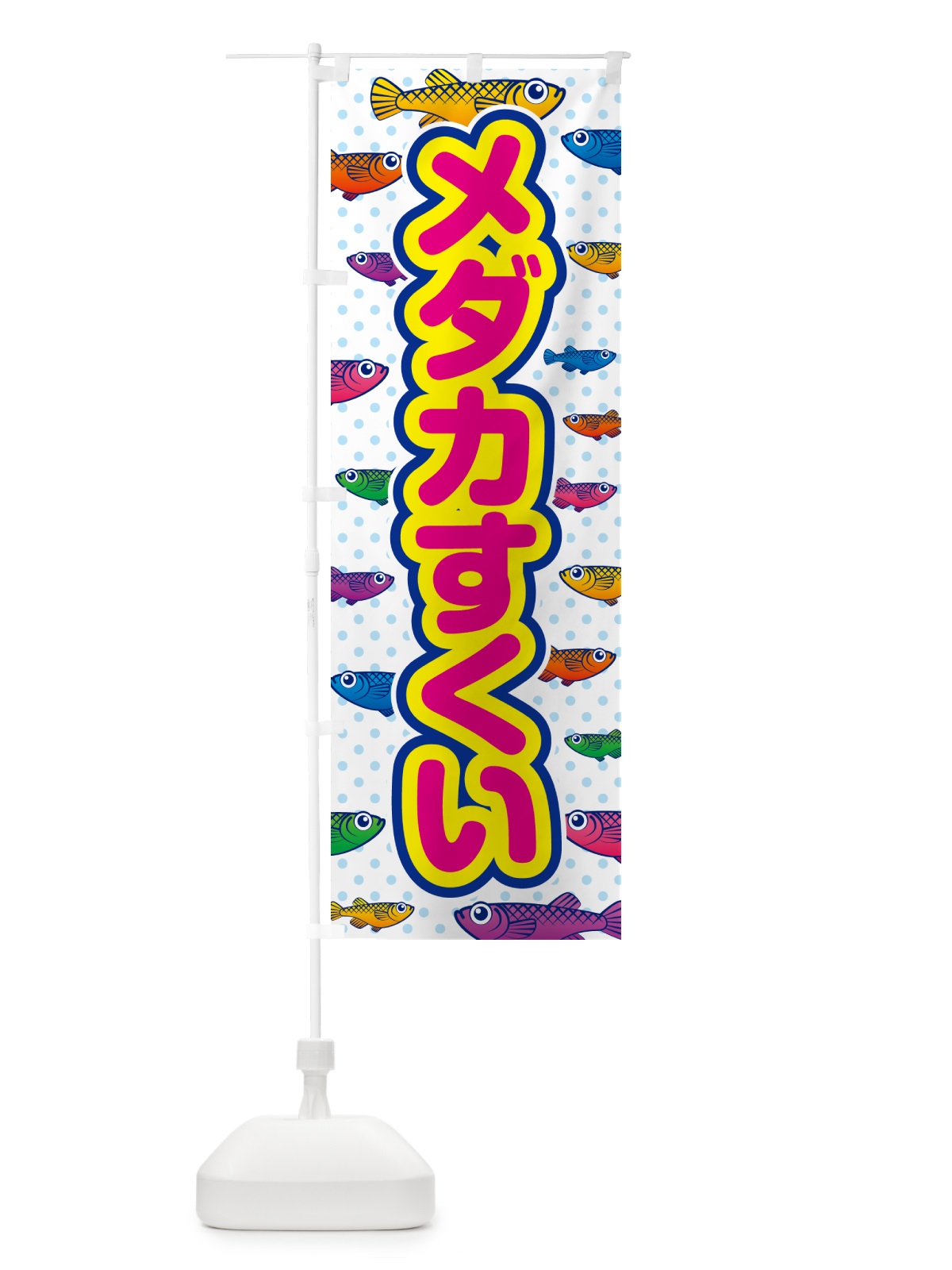 のぼり メダカすくい のぼり旗 54PW(デザイン【C】)