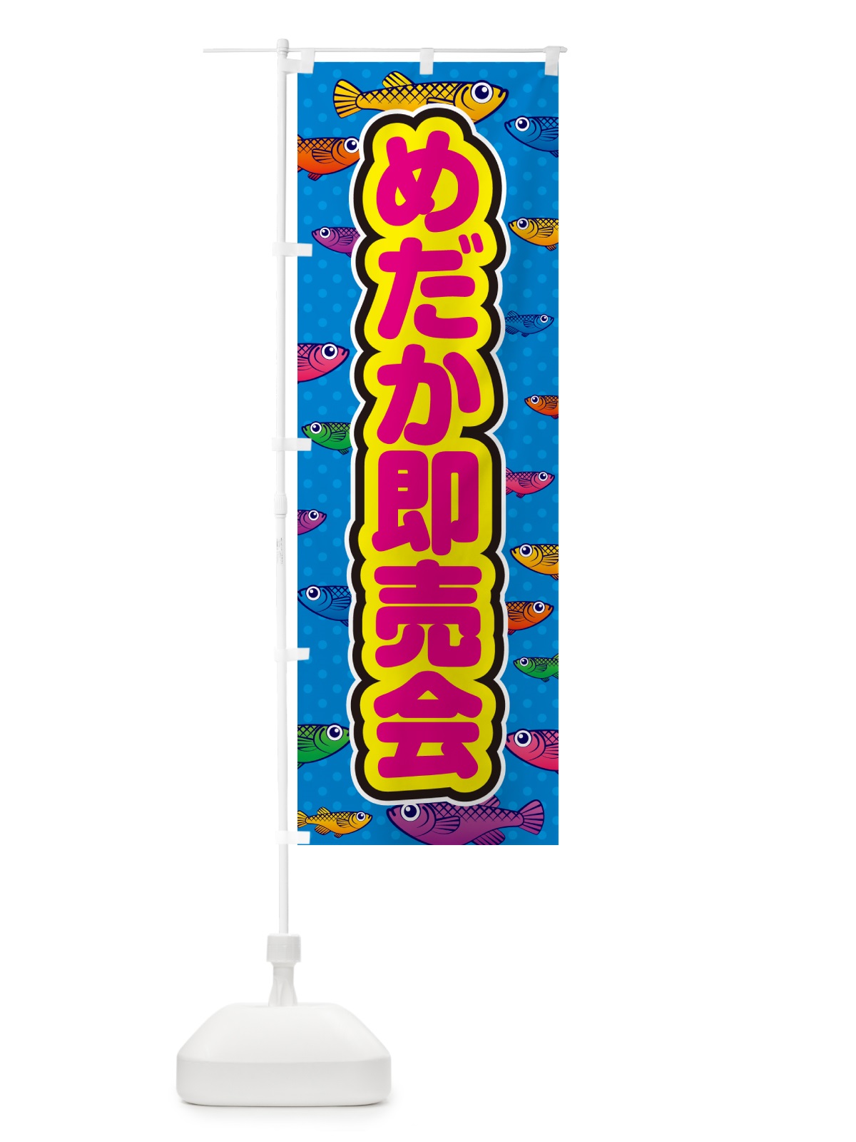のぼり めだか即売会 のぼり旗 54PX(デザイン【B】)