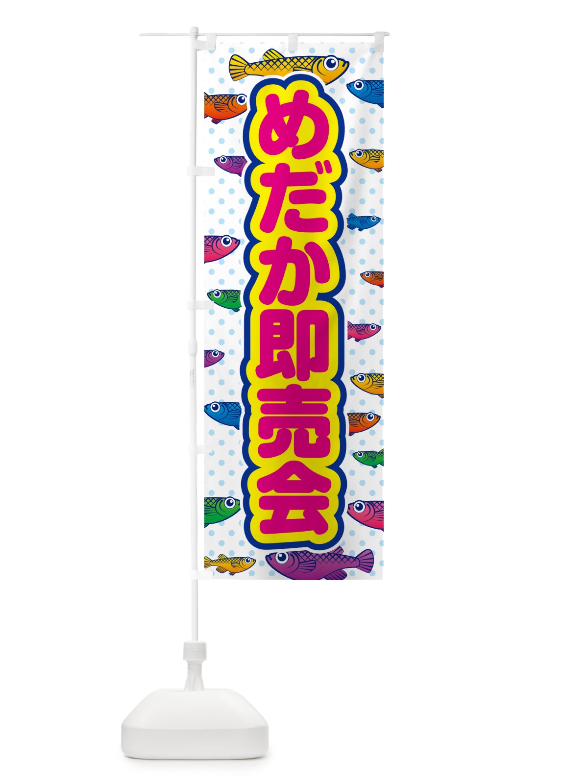 のぼり めだか即売会 のぼり旗 54PX(デザイン【C】)