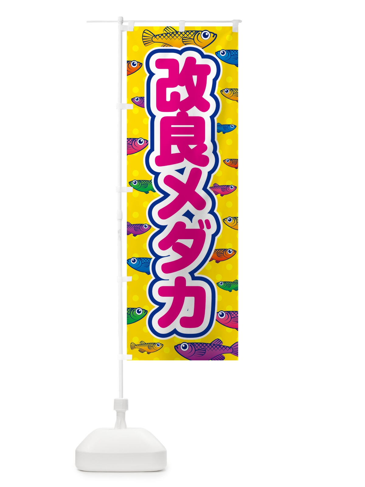 のぼり 改良メダカ のぼり旗 54R4(デザイン【A】)