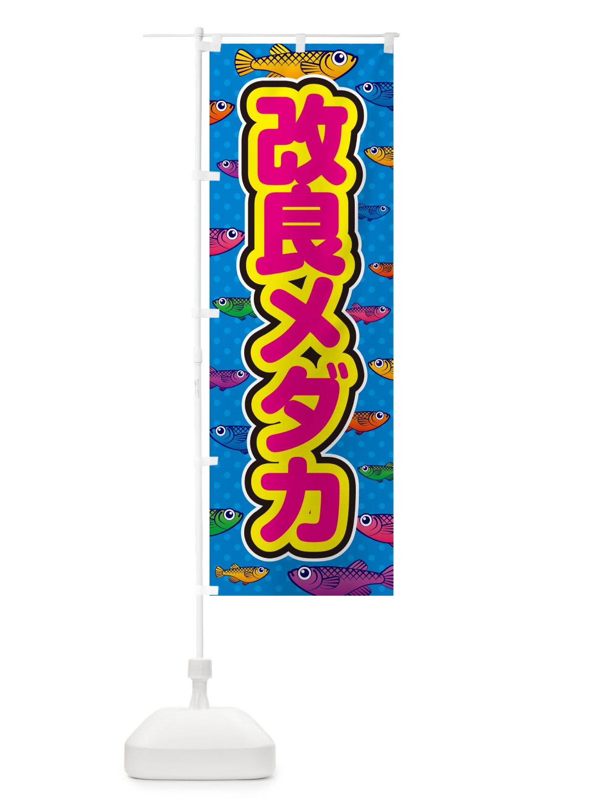 のぼり 改良メダカ のぼり旗 54R4(デザイン【B】)