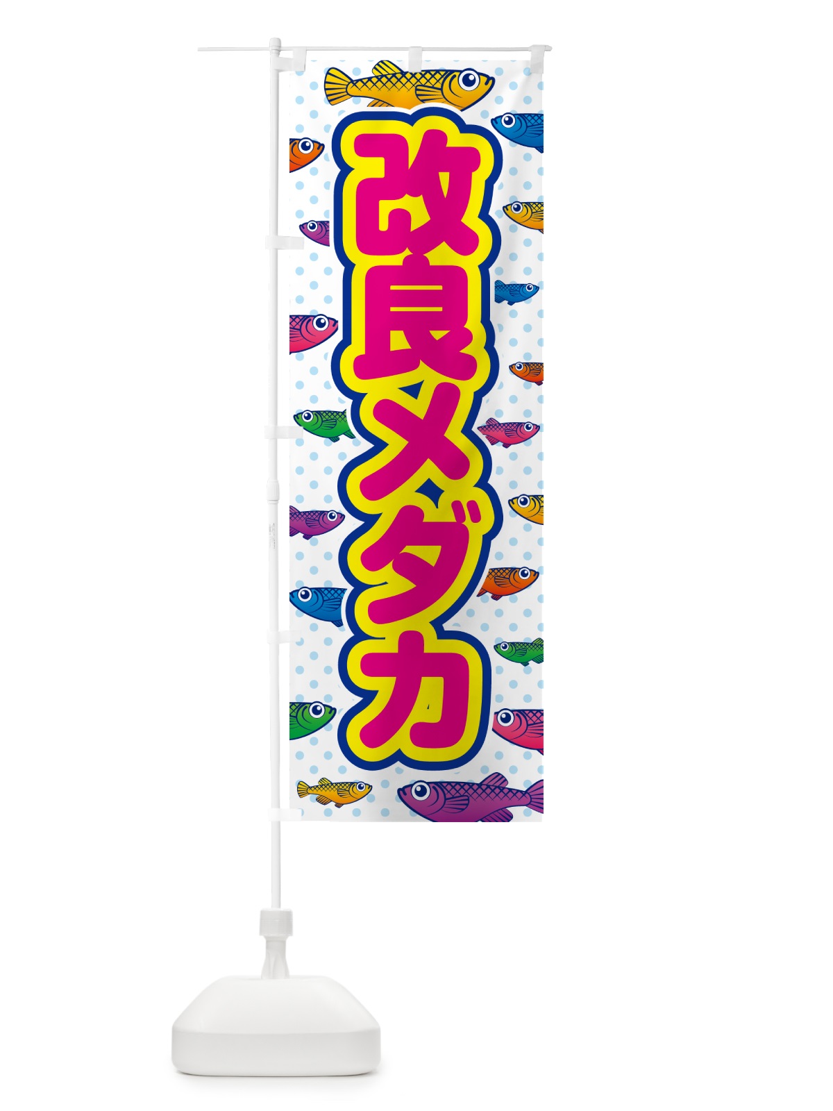 のぼり 改良メダカ のぼり旗 54R4(デザイン【C】)