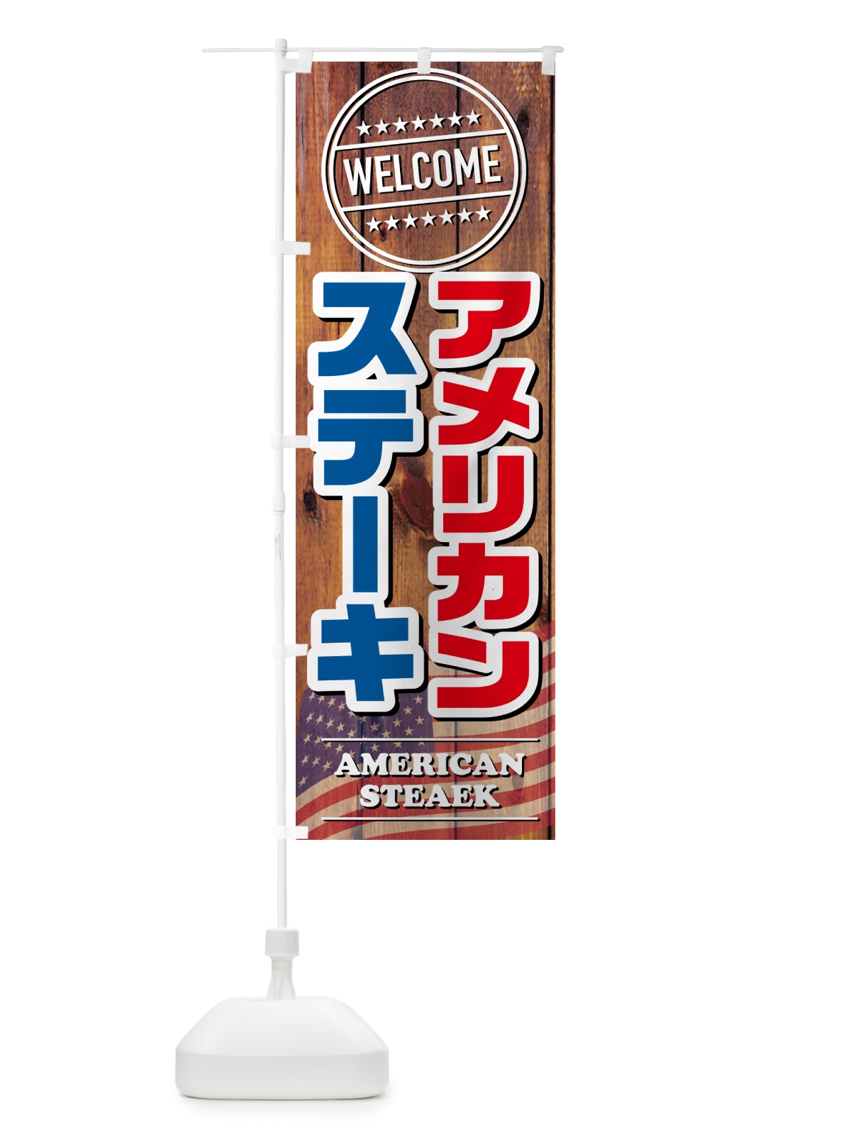 のぼり アメリカンステーキ のぼり旗 54R5(デザイン【A】)