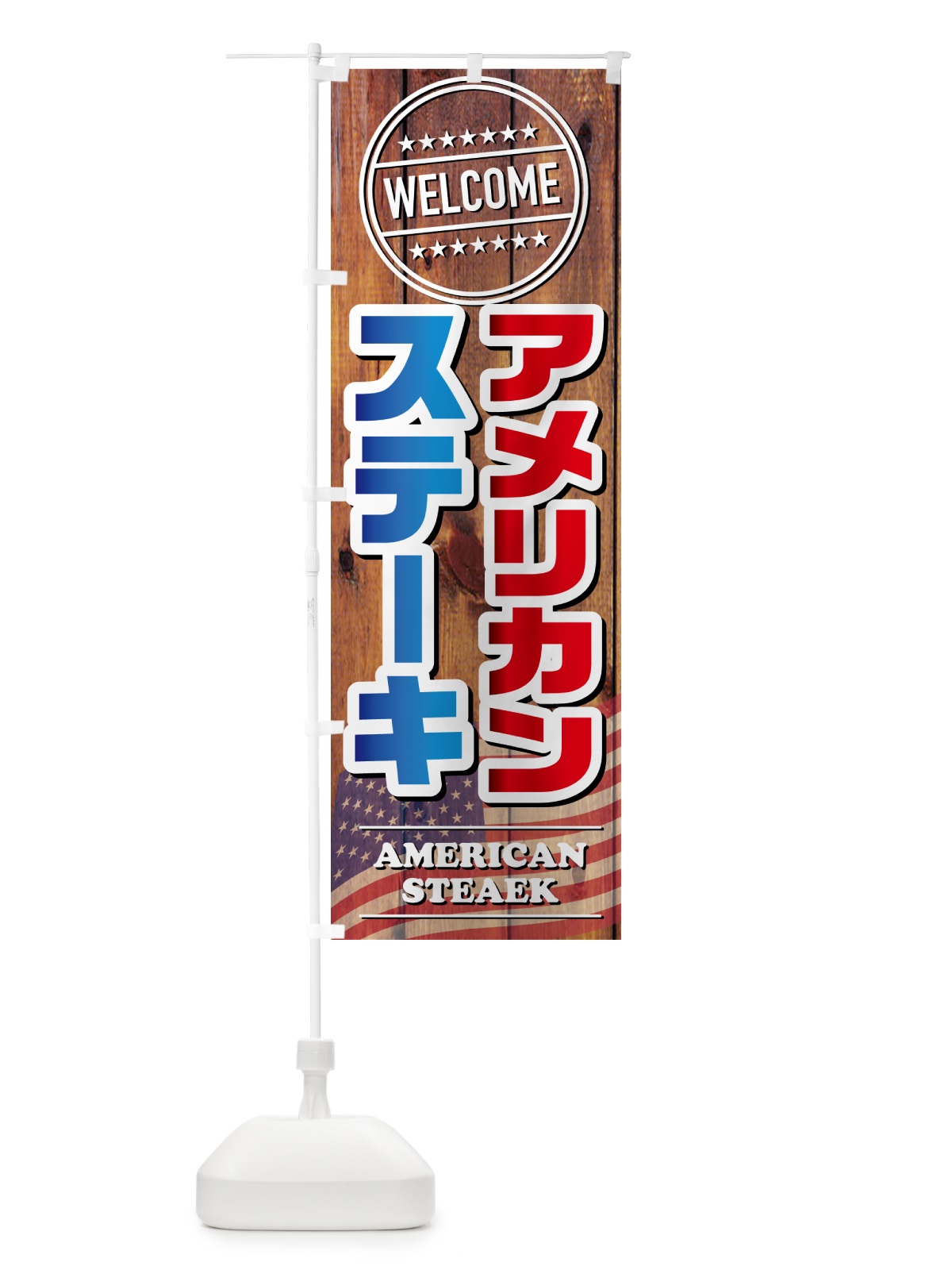 のぼり アメリカンステーキ のぼり旗 54R5(デザイン【B】)
