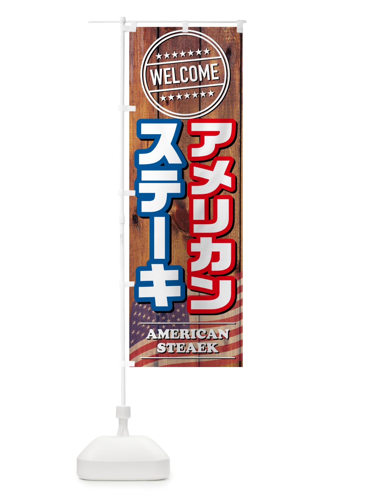 のぼり アメリカンステーキ のぼり旗 54R5(デザイン【C】)