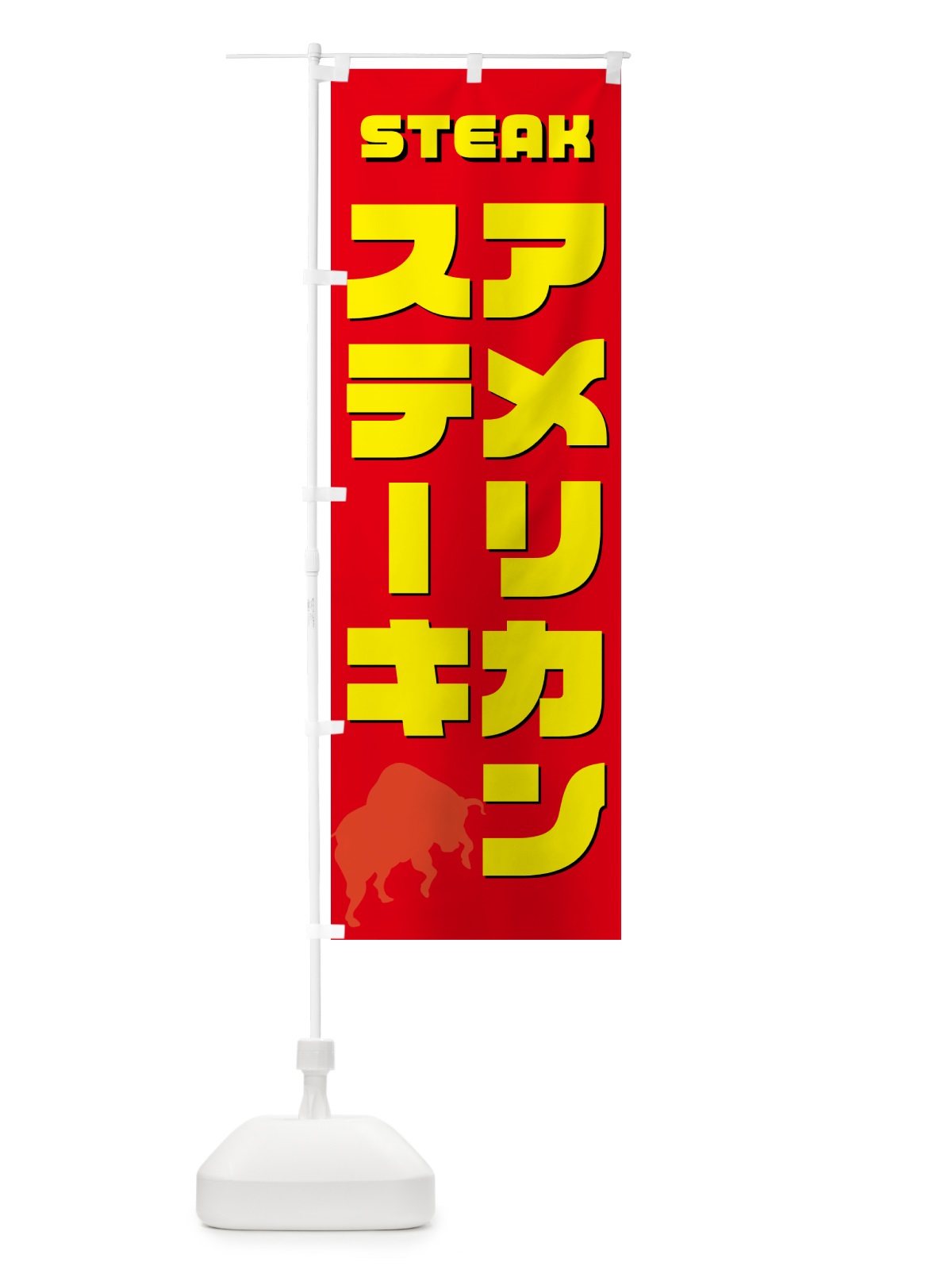 のぼり アメリカンステーキ のぼり旗 54RA(デザイン【B】)