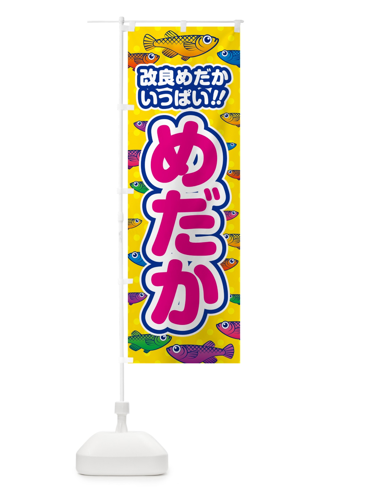 のぼり めだか・改良めだかいっぱい のぼり旗 54RK(デザイン【A】)