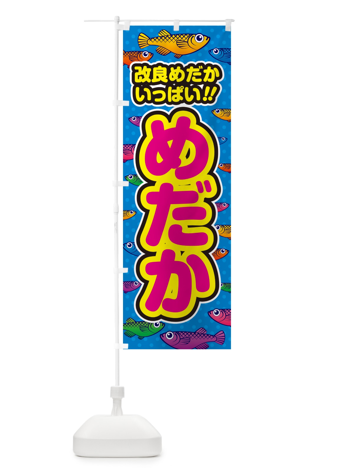 のぼり めだか・改良めだかいっぱい のぼり旗 54RK(デザイン【B】)