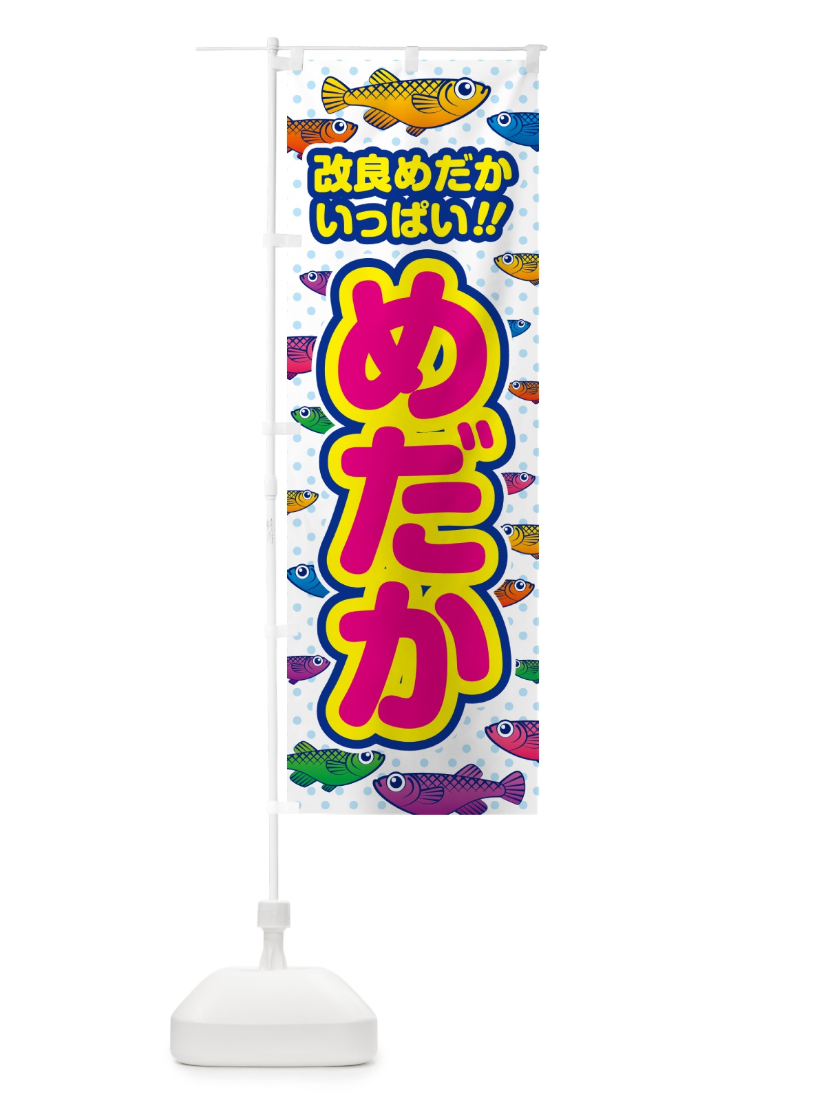 のぼり めだか・改良めだかいっぱい のぼり旗 54RK(デザイン【C】)