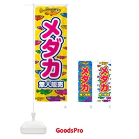 のぼり メダカ・無人販売 のぼり旗 54RT