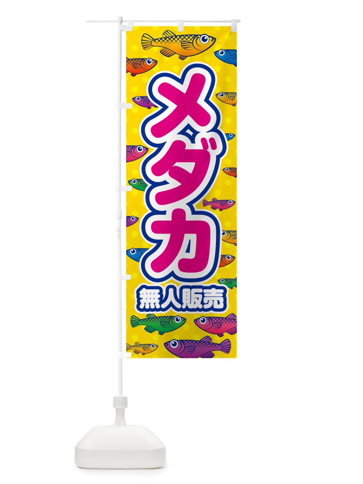 のぼり メダカ・無人販売 のぼり旗 54RT(デザイン【A】)