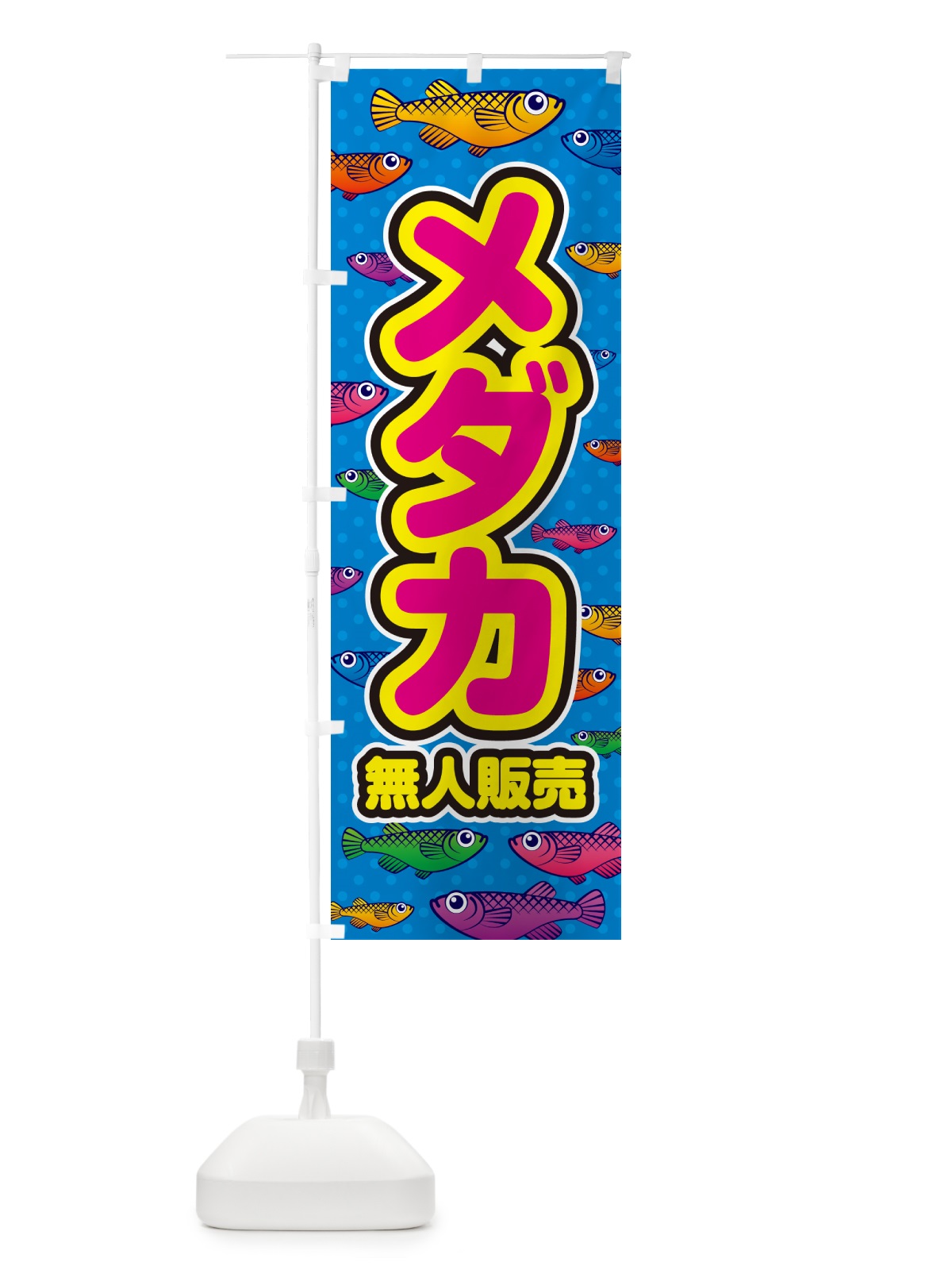 のぼり メダカ・無人販売 のぼり旗 54RT(デザイン【B】)