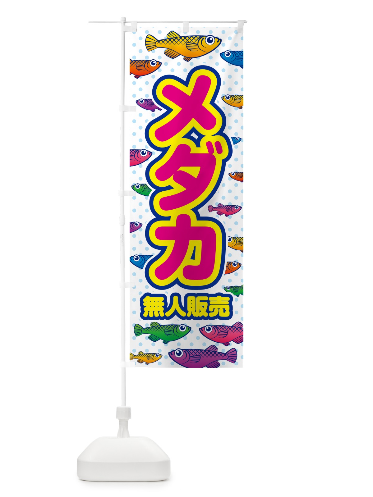 のぼり メダカ・無人販売 のぼり旗 54RT(デザイン【C】)