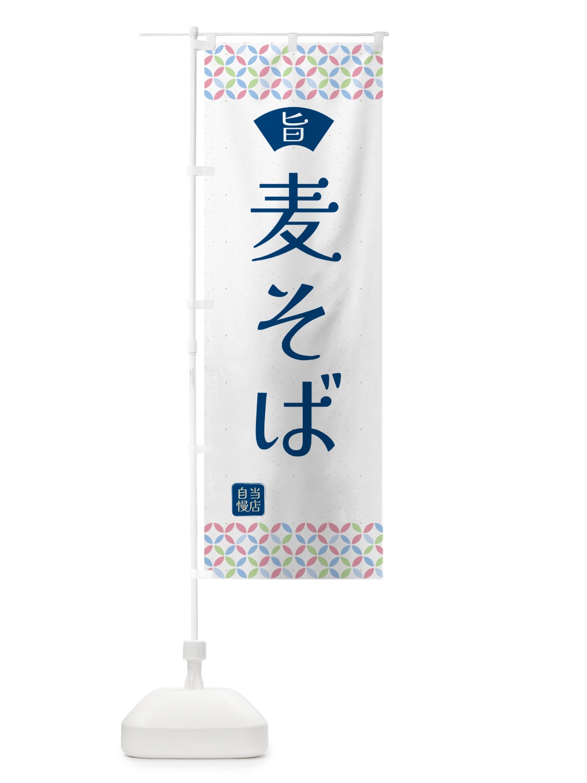のぼり 麦そば・麦蕎麦・和柄 のぼり旗 54RX(デザイン【A】)