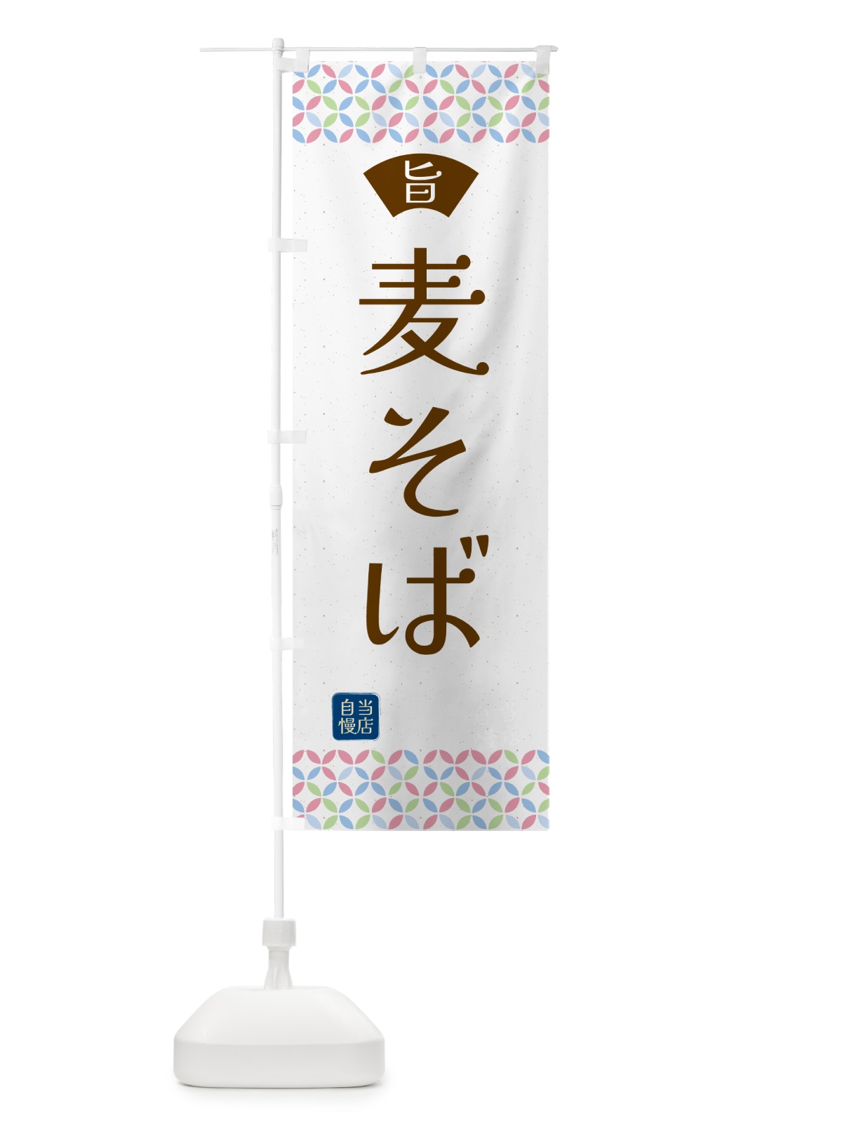 のぼり 麦そば・麦蕎麦・和柄 のぼり旗 54RX(デザイン【B】)
