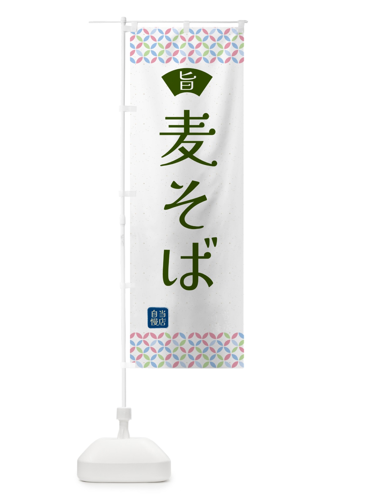のぼり 麦そば・麦蕎麦・和柄 のぼり旗 54RX(デザイン【C】)