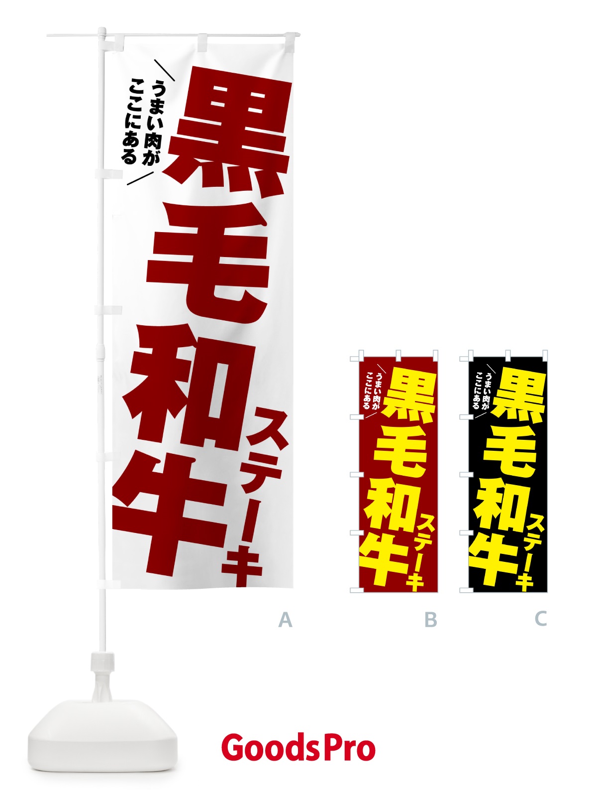 のぼり 黒毛和牛ステーキ のぼり旗 54S0