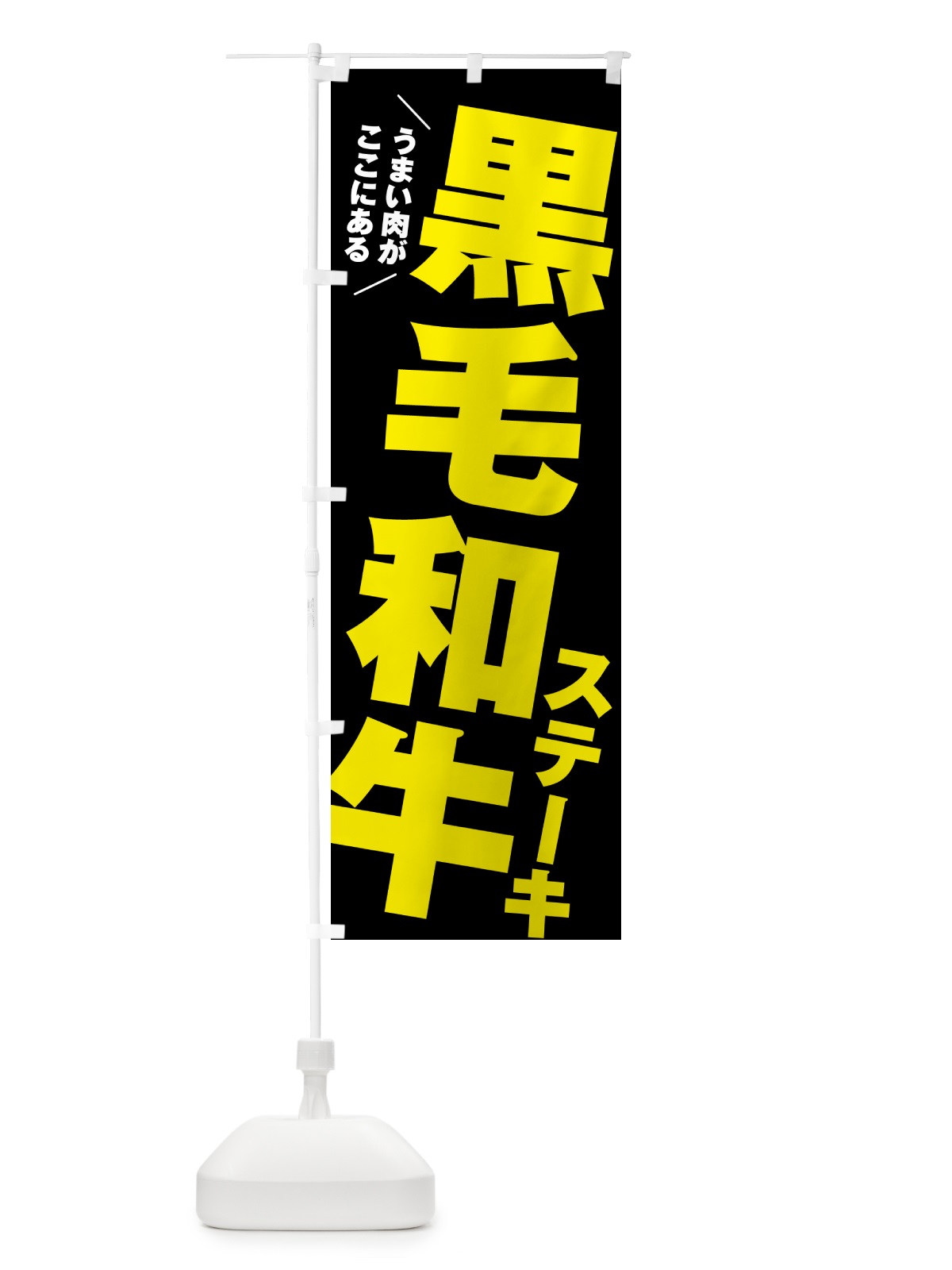 のぼり 黒毛和牛ステーキ のぼり旗 54S0(デザイン【C】)