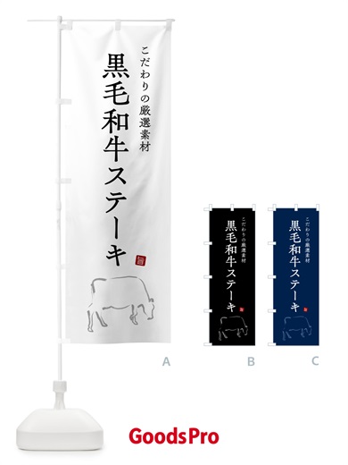 のぼり 黒毛和牛ステーキ のぼり旗 54S1