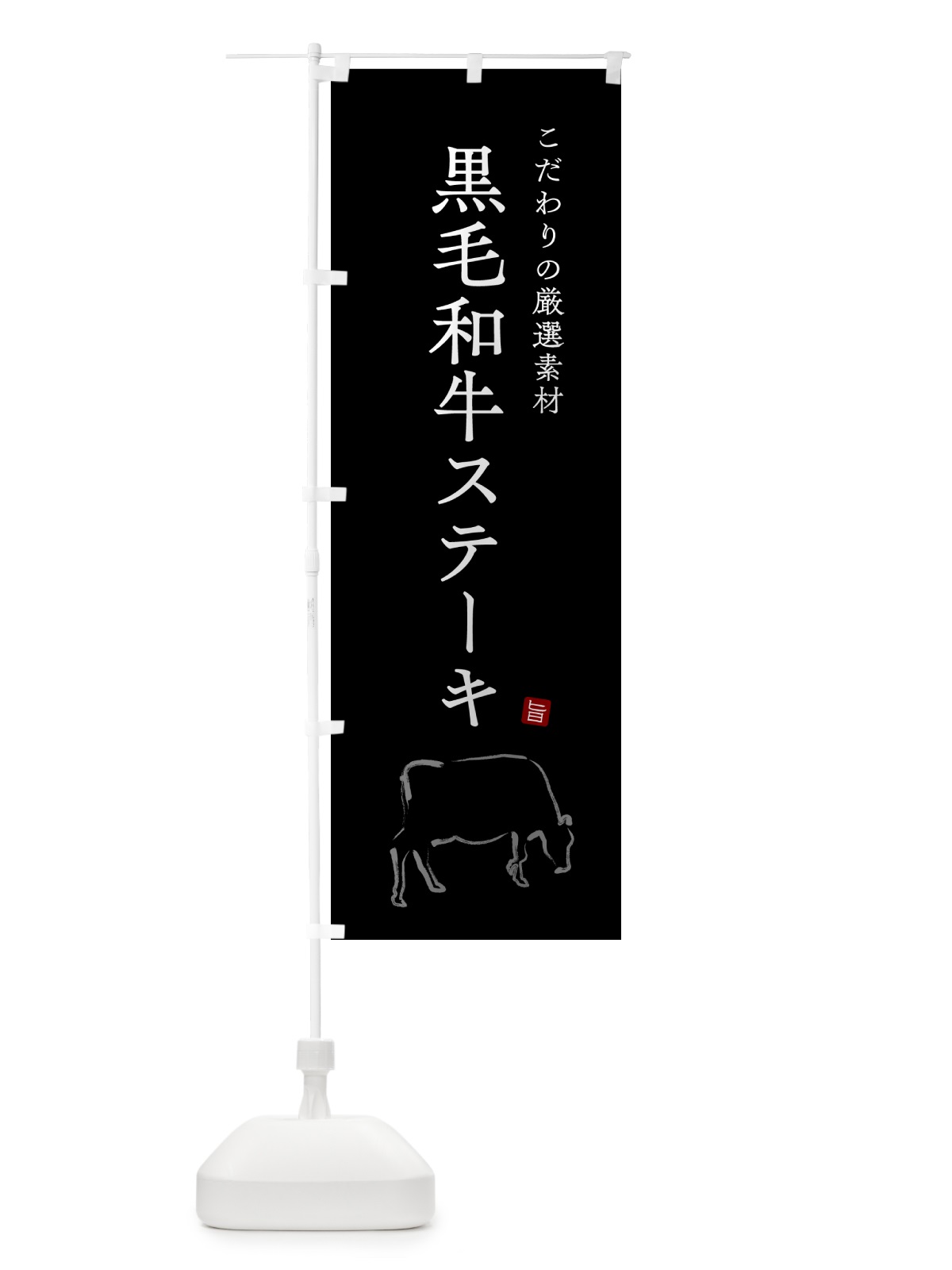 のぼり 黒毛和牛ステーキ のぼり旗 54S1(デザイン【B】)