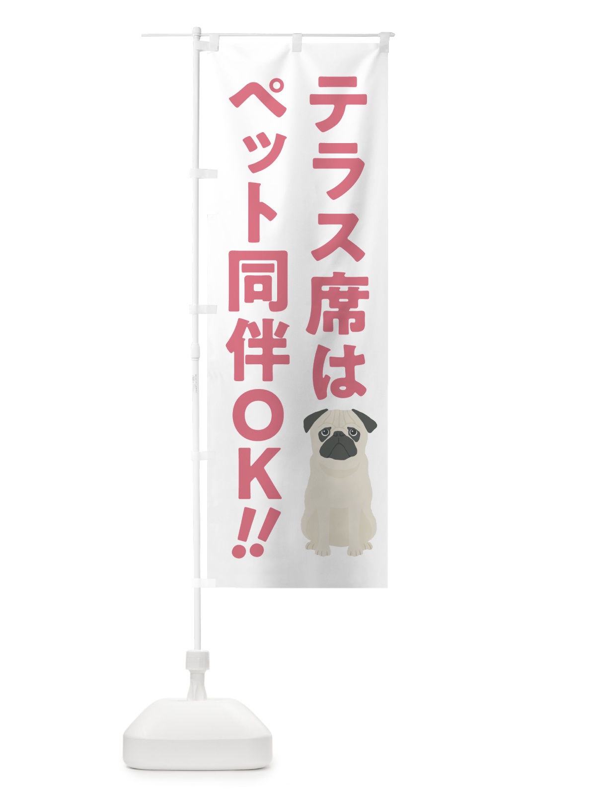 のぼり テラス席はペット同伴OK のぼり旗 54S2(デザイン【A】)