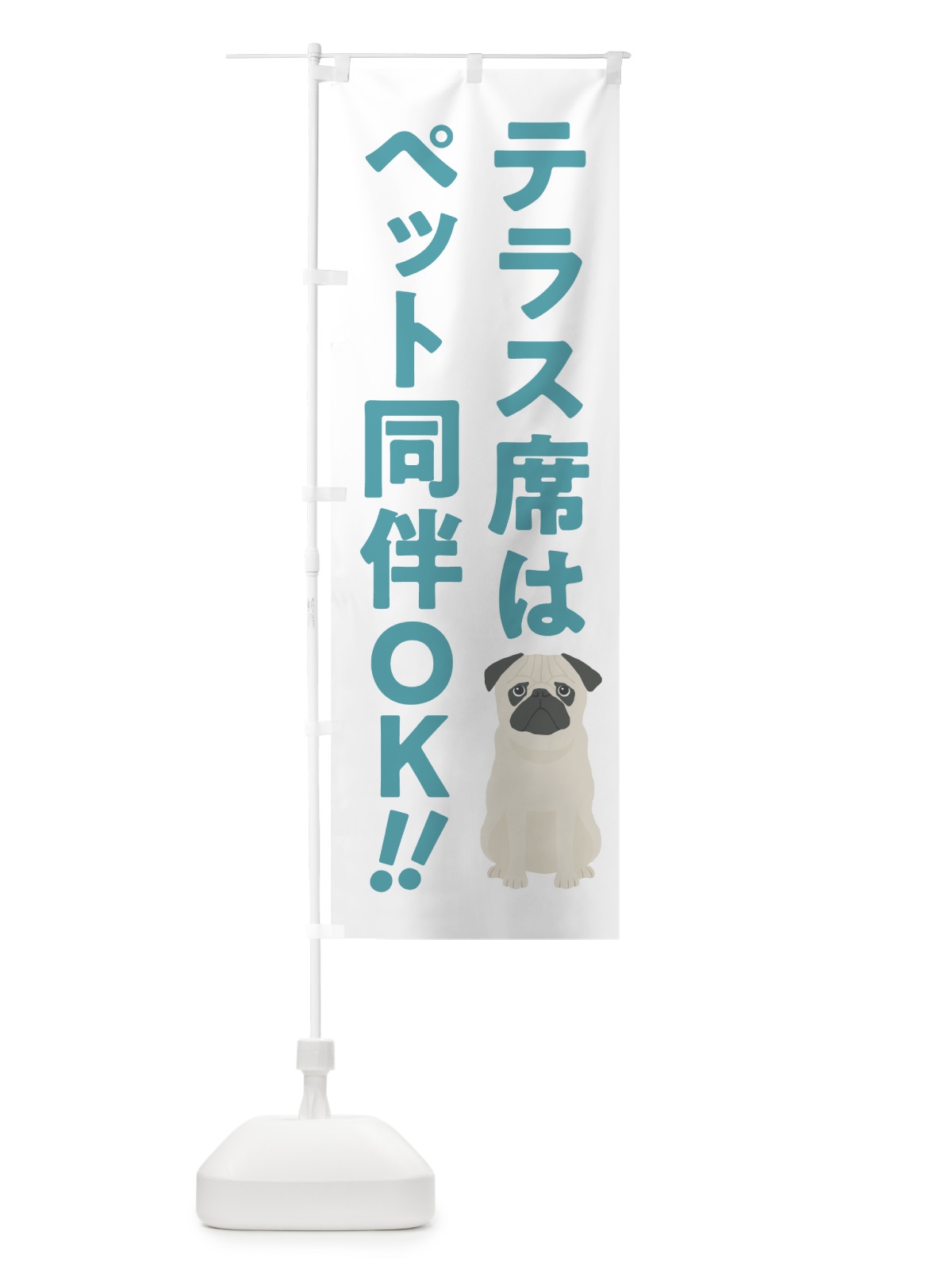 のぼり テラス席はペット同伴OK のぼり旗 54S2(デザイン【B】)