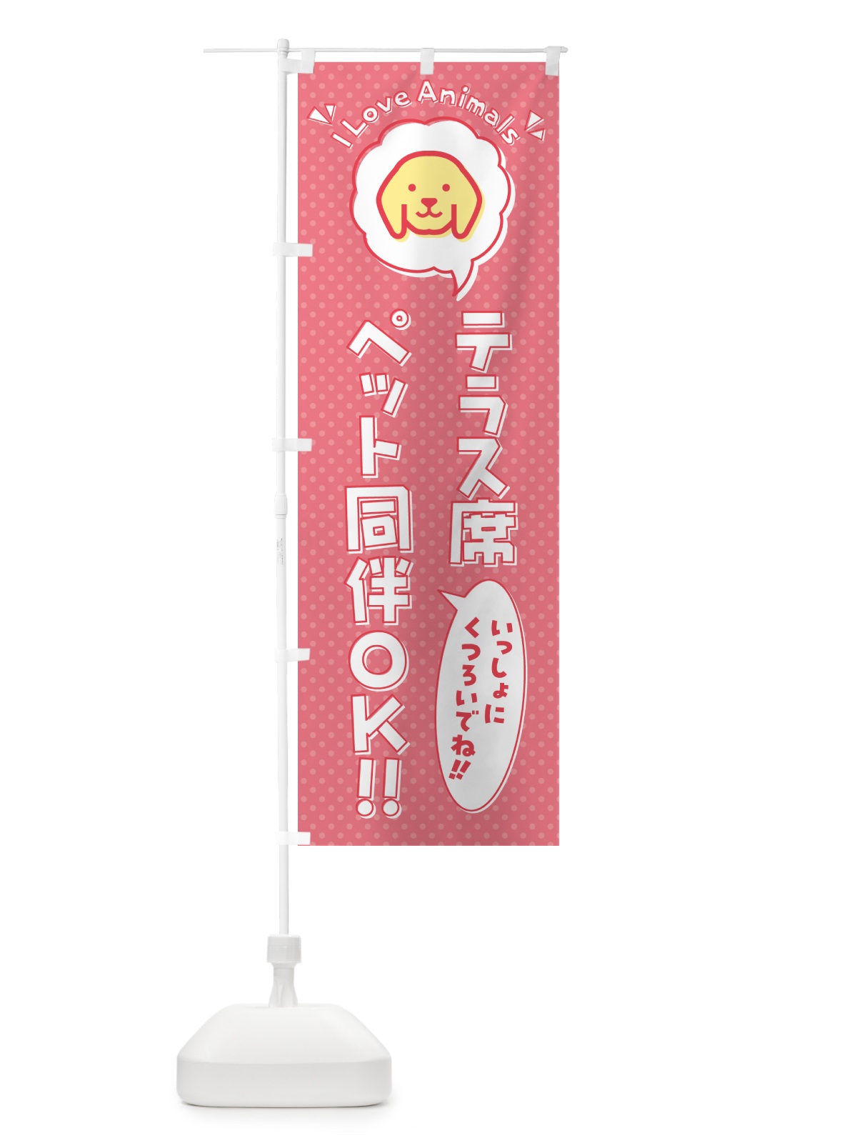 のぼり テラス席ペット同伴OK のぼり旗 54S3(デザイン【A】)