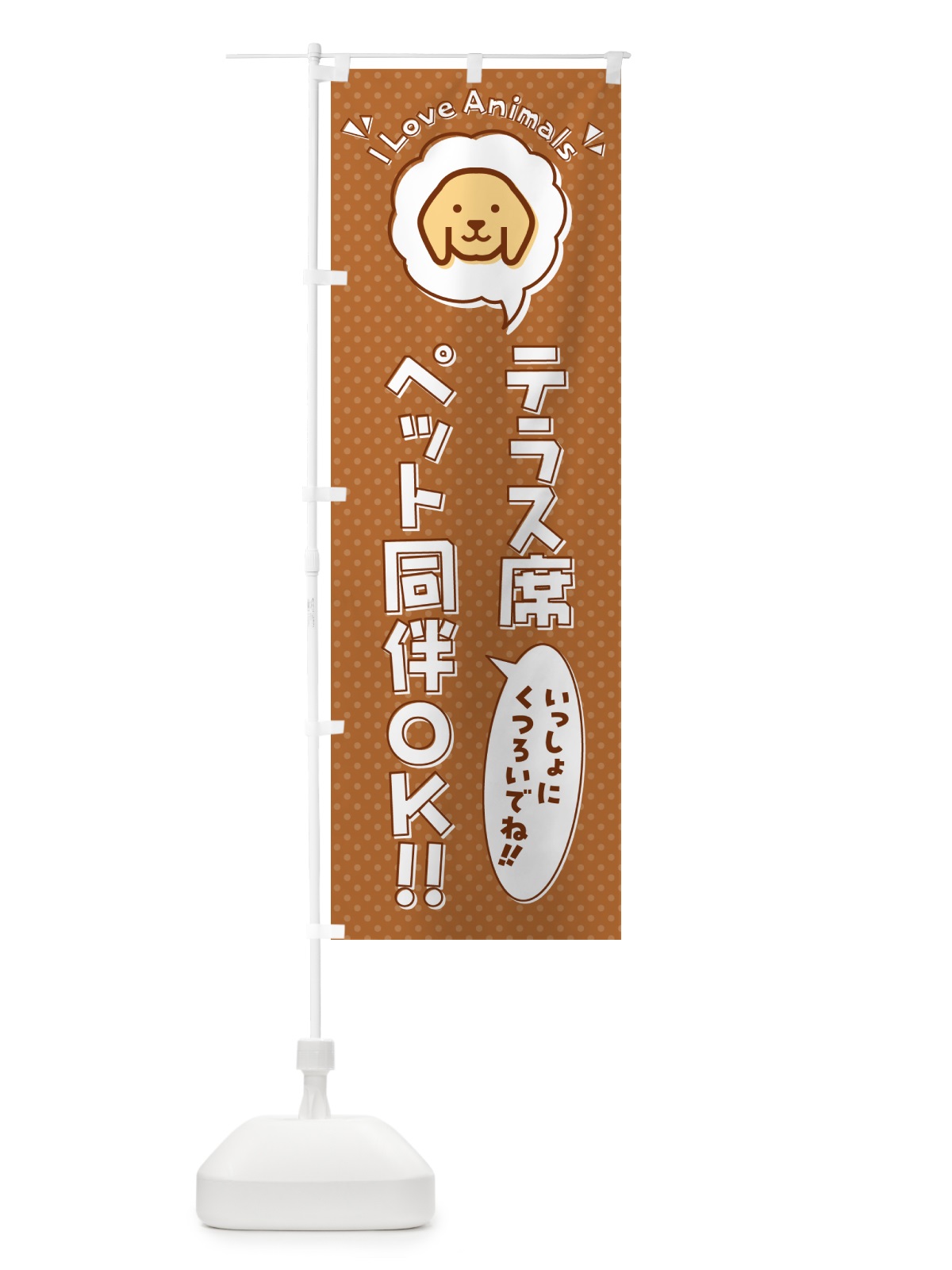 のぼり テラス席ペット同伴OK のぼり旗 54S3(デザイン【B】)