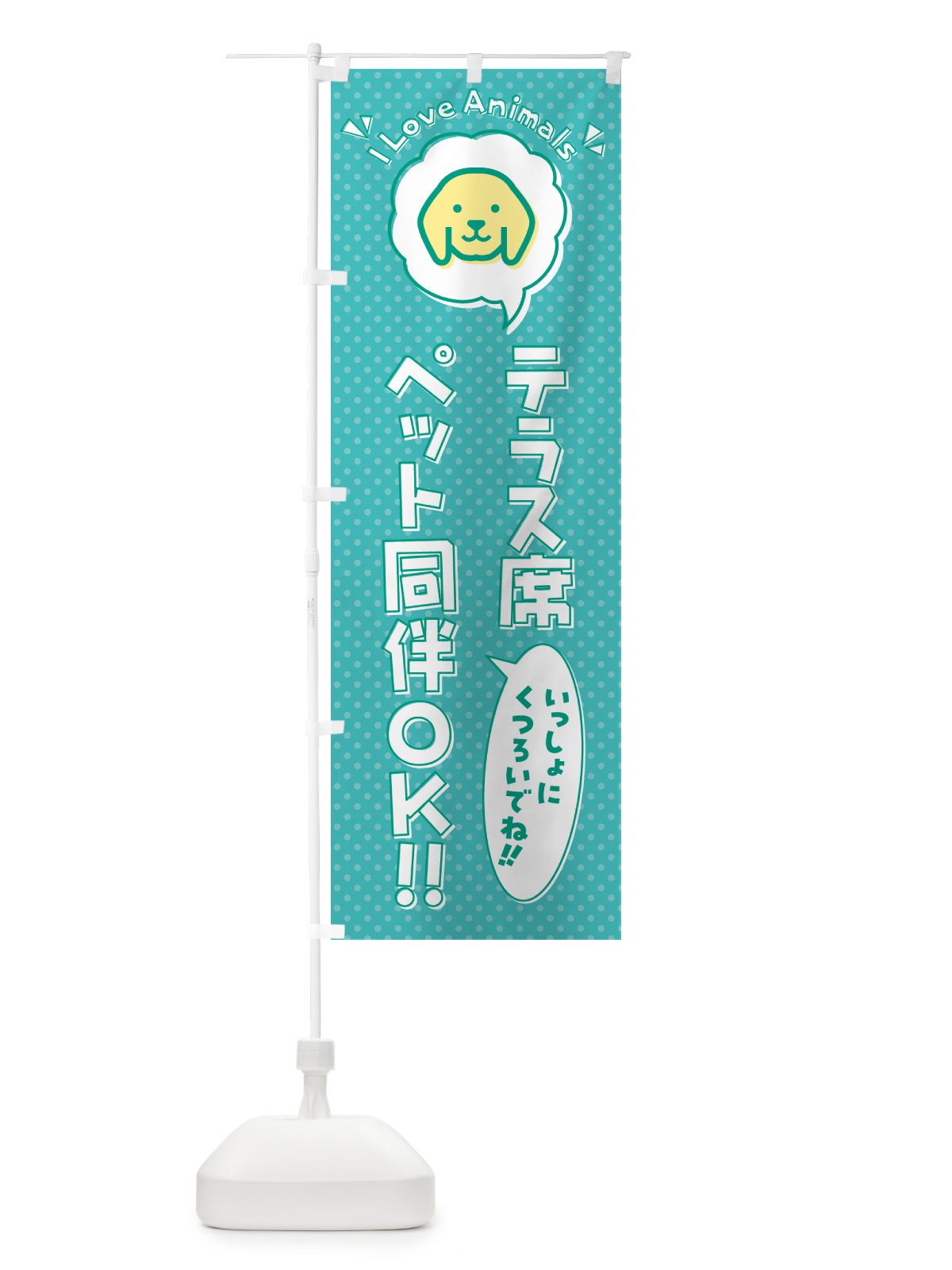 のぼり テラス席ペット同伴OK のぼり旗 54S3(デザイン【C】)