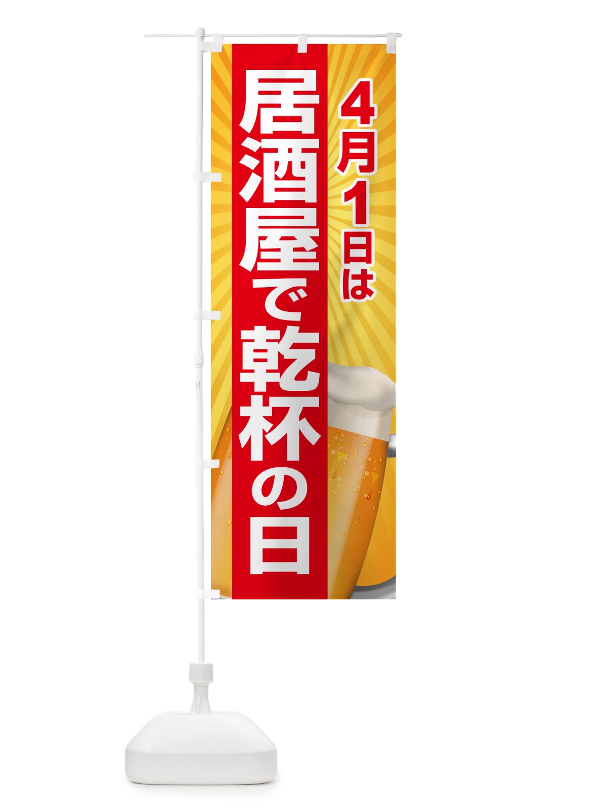 のぼり 4月1日・居酒屋で乾杯の日・いざかや・カンパイ のぼり旗 54S6(デザイン【A】)