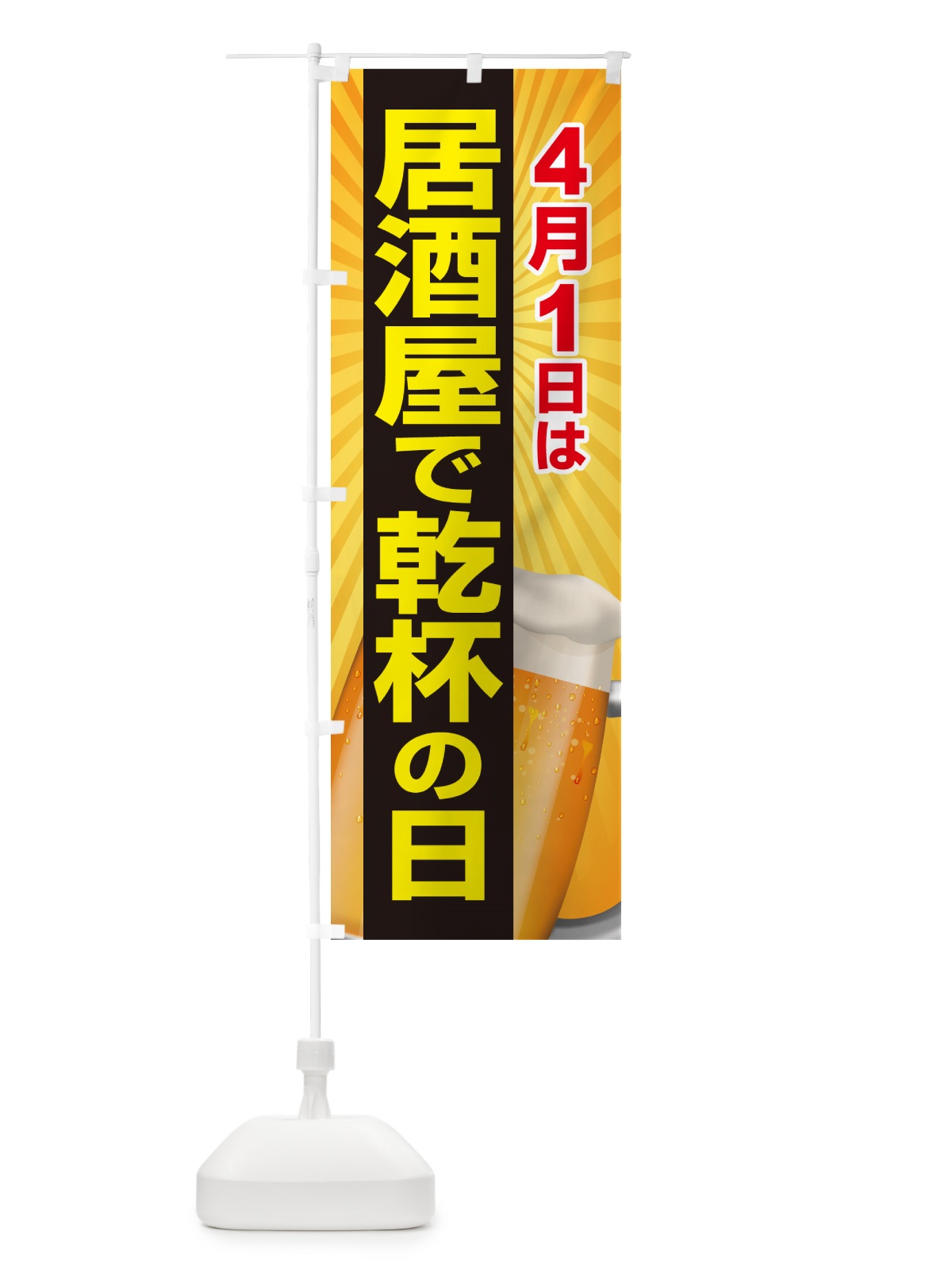 のぼり 4月1日・居酒屋で乾杯の日・いざかや・カンパイ のぼり旗 54S6(デザイン【B】)