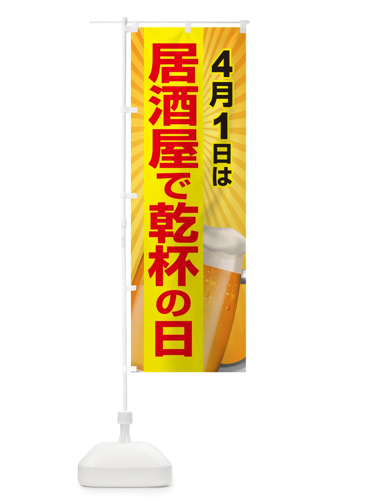 のぼり 4月1日・居酒屋で乾杯の日・いざかや・カンパイ のぼり旗 54S6(デザイン【C】)